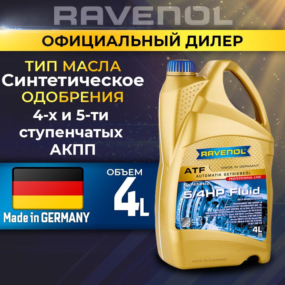 Масло трансмиссионное RAVENOL ATF 5/4 HP Fluid син. 4л