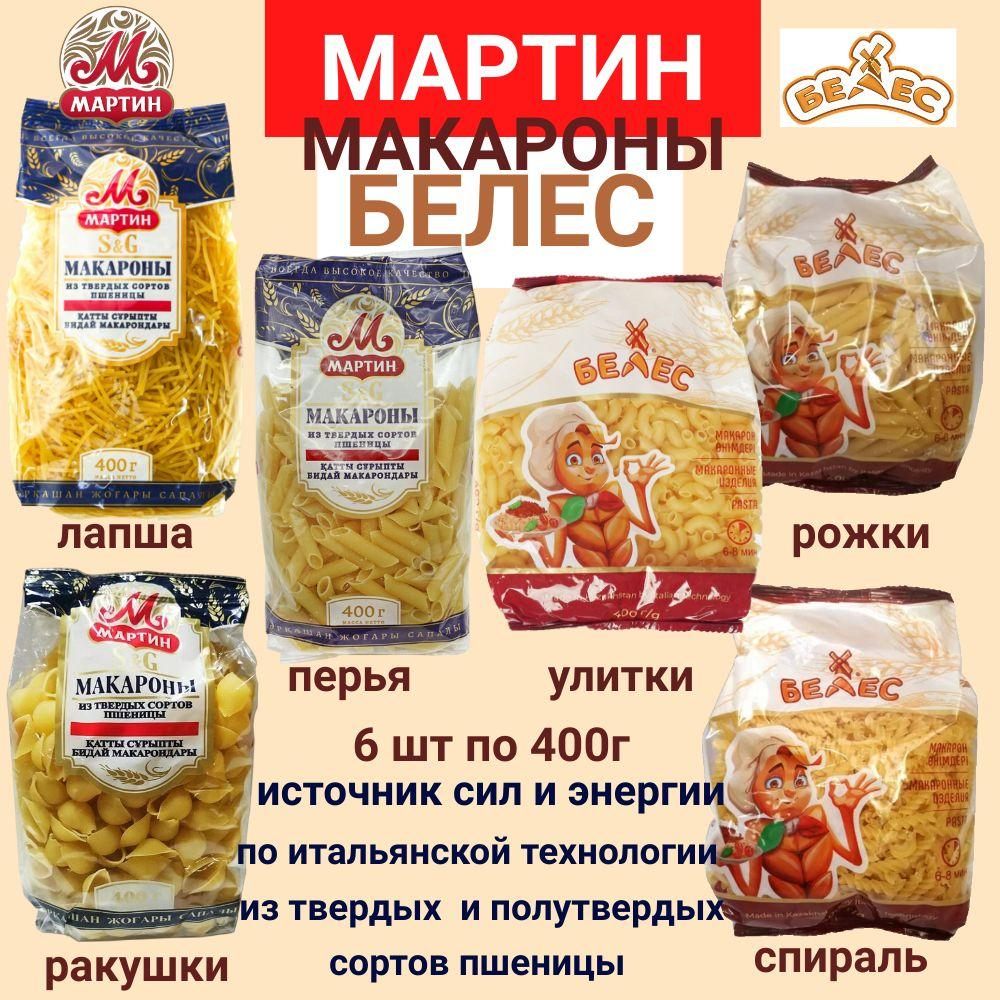 МАКАРОНЫ - лапша, ракушки, перья, улитки, рожки, спираль Казахстан (2,4кг - Белес 3 шт и Мартин 3 шт)