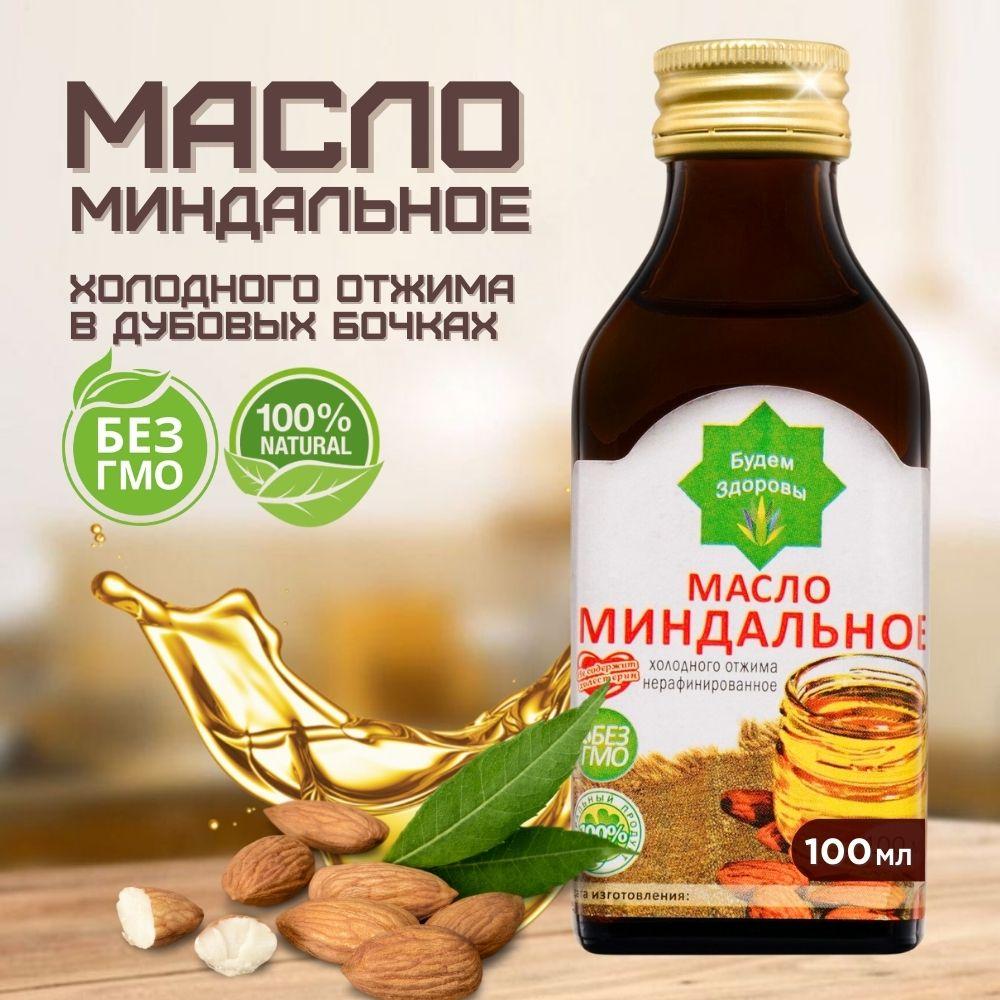 Миндaльное масло прямого холодного отжима, сыродавленное, нерафинированное пищевое. Объем - 100 мл