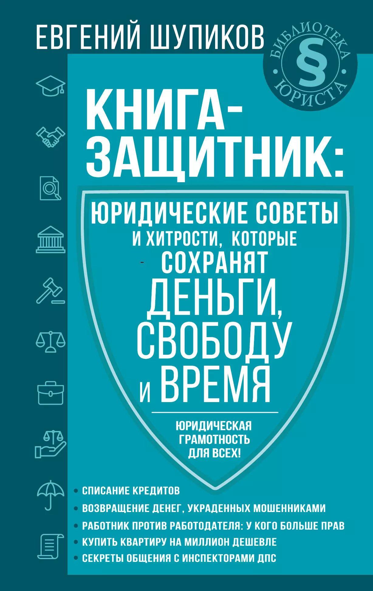 Книга-защитник. Юридические советы и хитрости, которые сохранят деньги, свободу и время