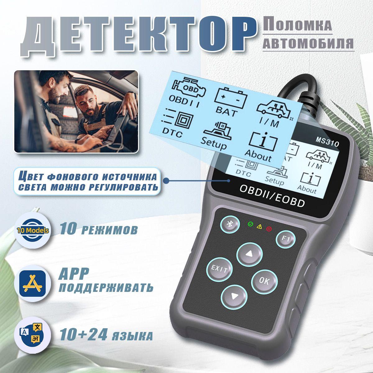 Автосканер для диагностики автомобиля MS310 OBD2 Scanner, диагностический сканер, мультимарочный.(Русская версия)