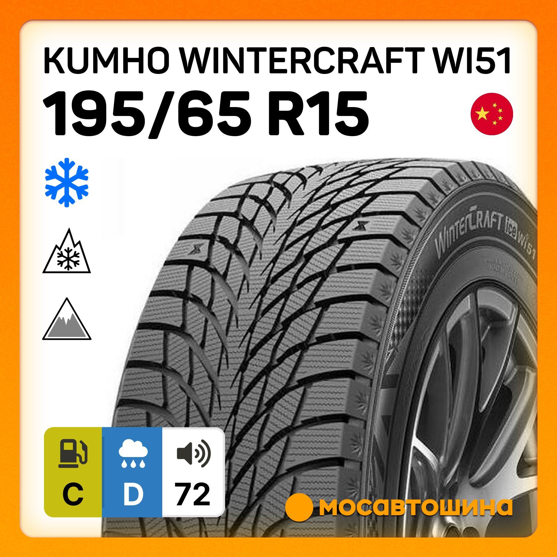 Kumho Wintercraft WI51 XL Шины  зимние 195/65  R15 95T Нешипованные