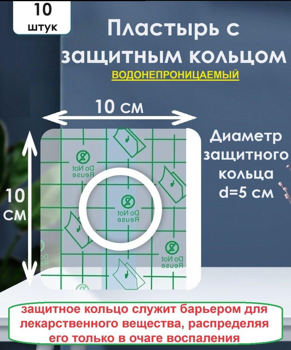 Пластырь самофиксирующийся, водонепроницаемый с защитным кольцом для аппликаций. Пластырь-повязка для ран,трофических язв, пролежней. 10см х 10см. 10 штук