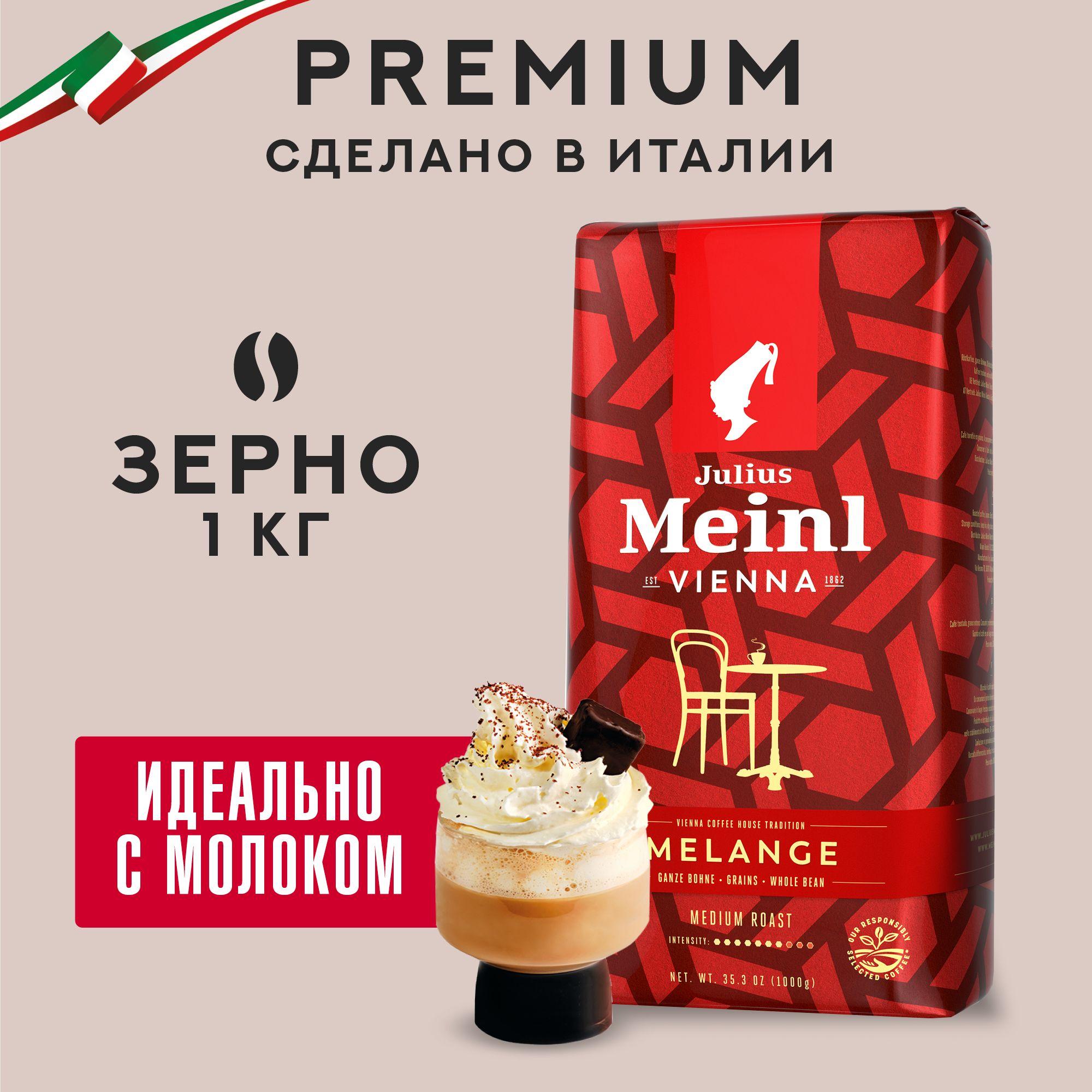 Кофе в зернах Julius Meinl Vienna Melange (Вена Меланж), средняя обжарка 1 кг