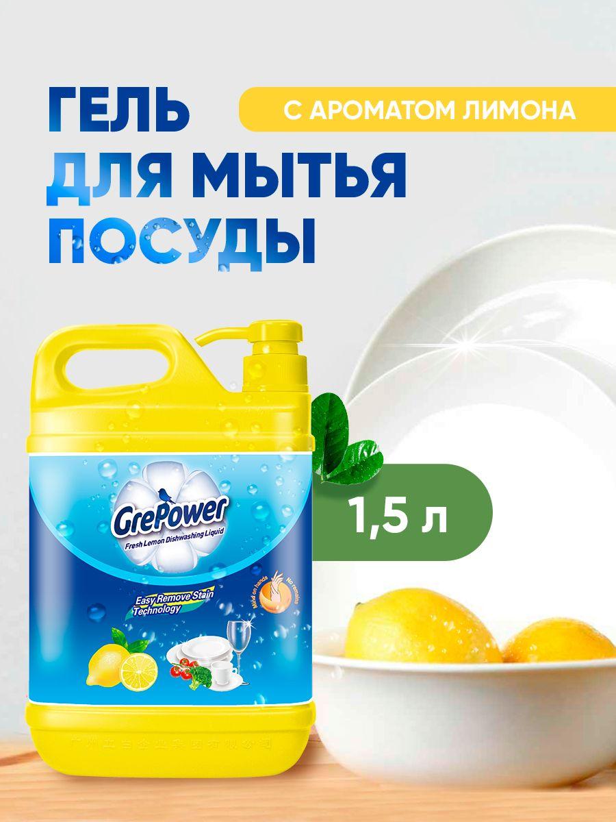 Средство для мытья посуды, овощей, фруктов 1,5 л. GrePower. С ароматом Лимона