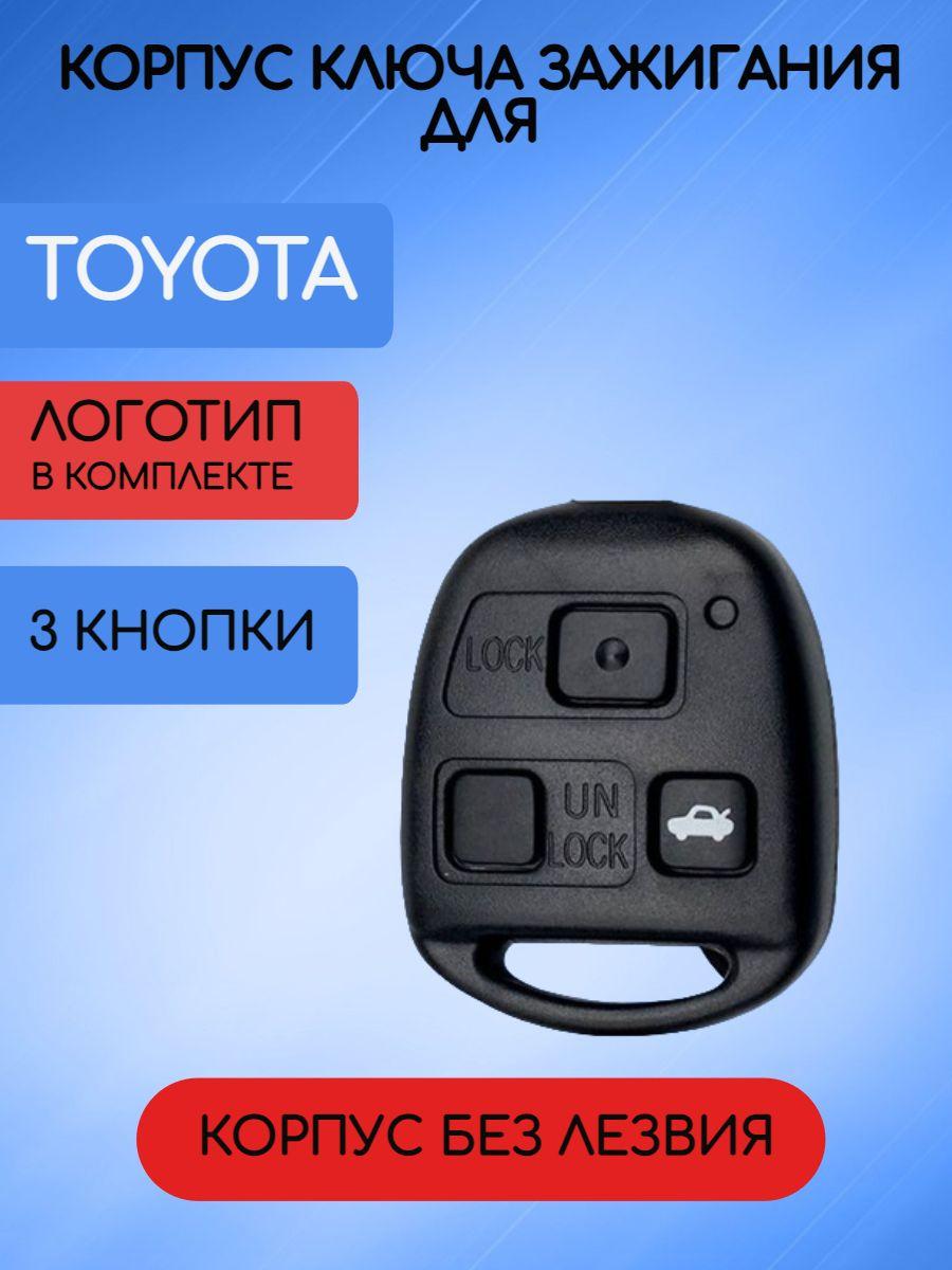 Корпус ключа Toyota; Lexus