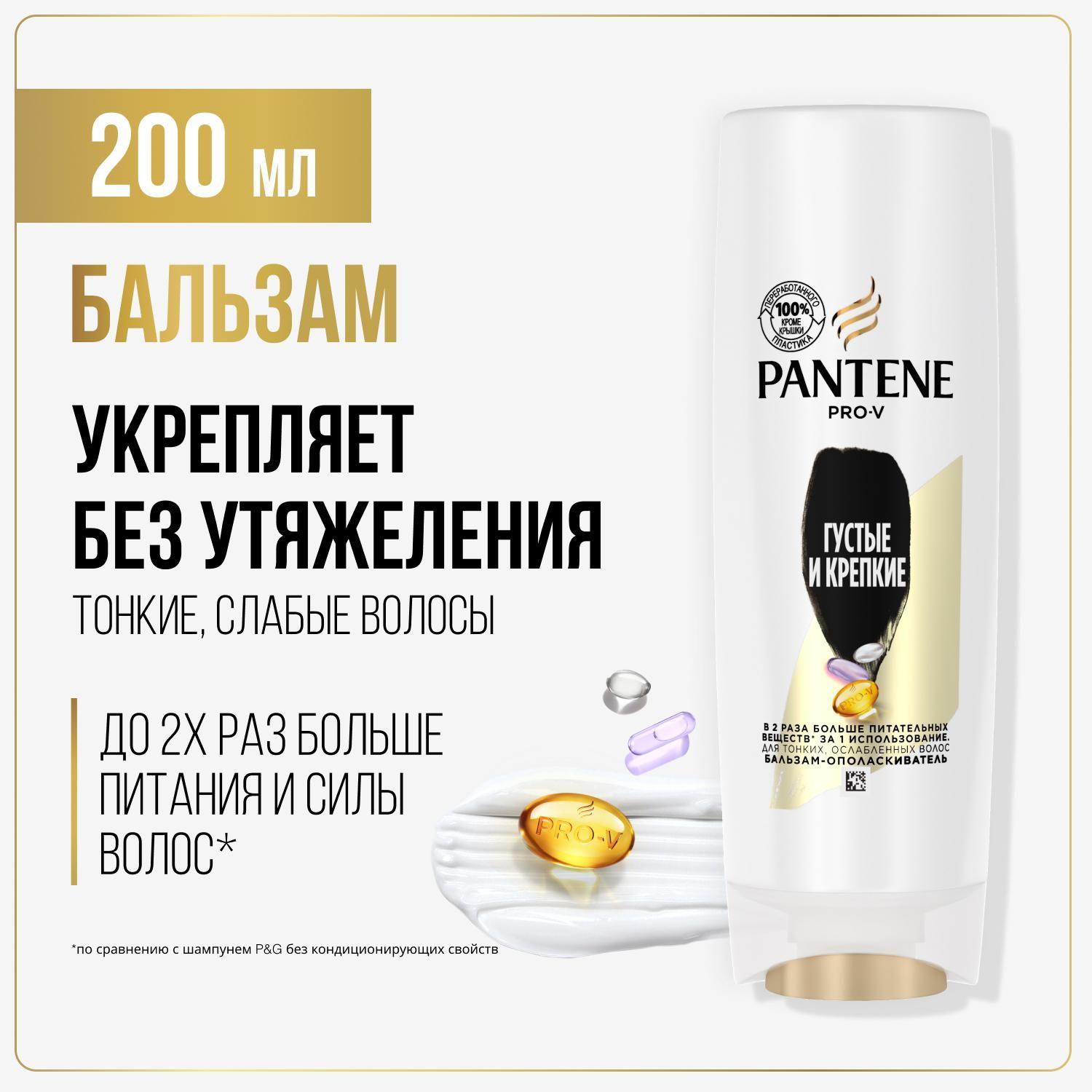 PANTENE Бальзам для волос женский Густые и крепкие 200мл