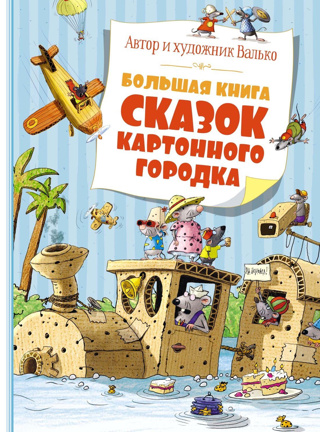 Большая книга сказок Картонного городка | Валько