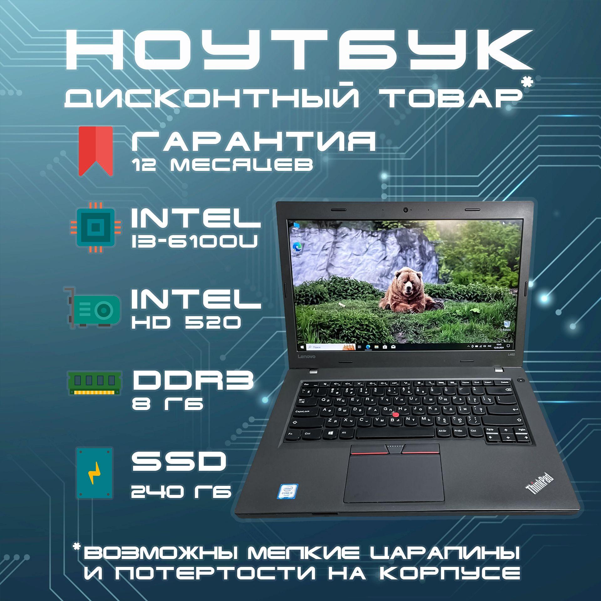 Lenovo Lenovo ThinkPad L460 Ноутбук Ноутбук 14", Intel Core i3-6100U, RAM 8 ГБ, SSD 240 ГБ, Intel HD Graphics 520, Windows Pro, серый, Русская раскладка