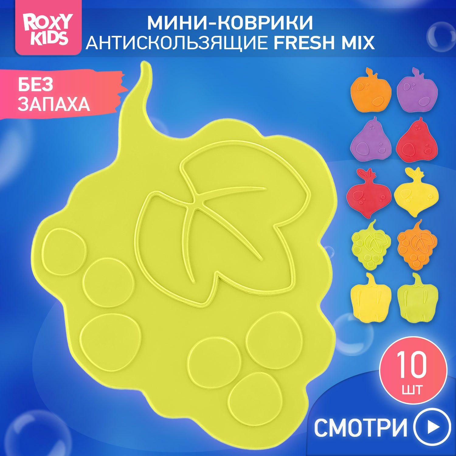 Антискользящие детские мини-коврики ROXY-KIDS для ванны, серия FRESH MIX. Цвета в ассортименте, 10 шт.