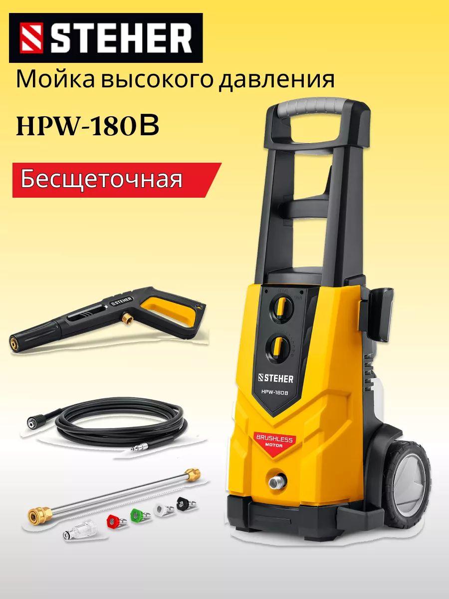 Мойка высокого давления для автомобиля HPW-180В