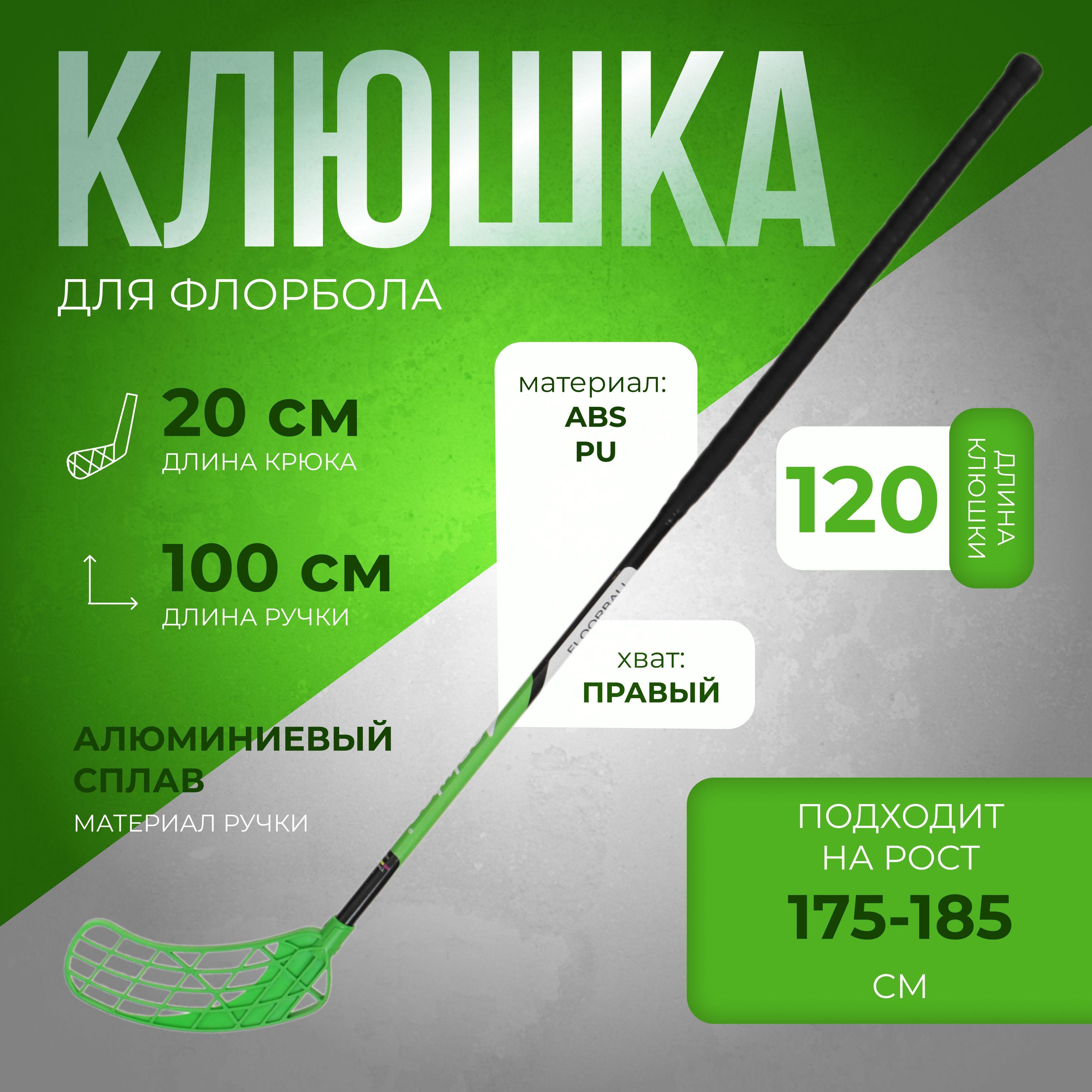 Клюшка ONLYTOP, для флорбола, взрослая, правый хват, 100 см, жесткость 20 кг/мм, цвет зеленый