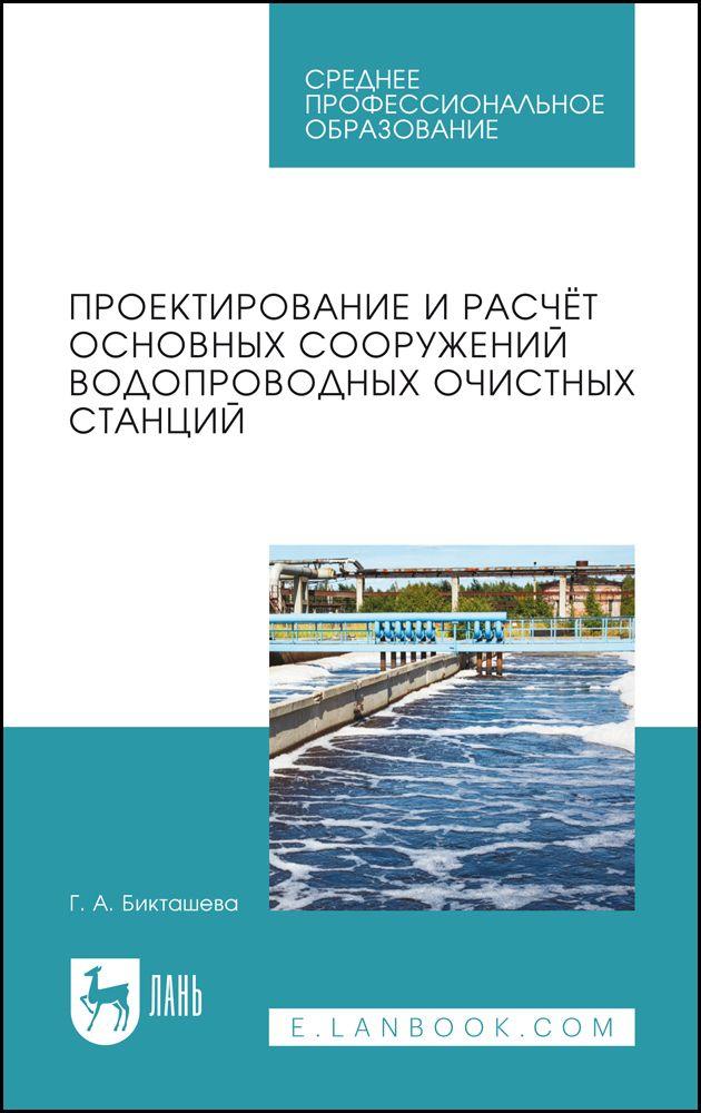 Проектирование и расчёт основных сооружений водопроводных очистных станций. Учебное пособие для СПО, 2-е изд., стер.