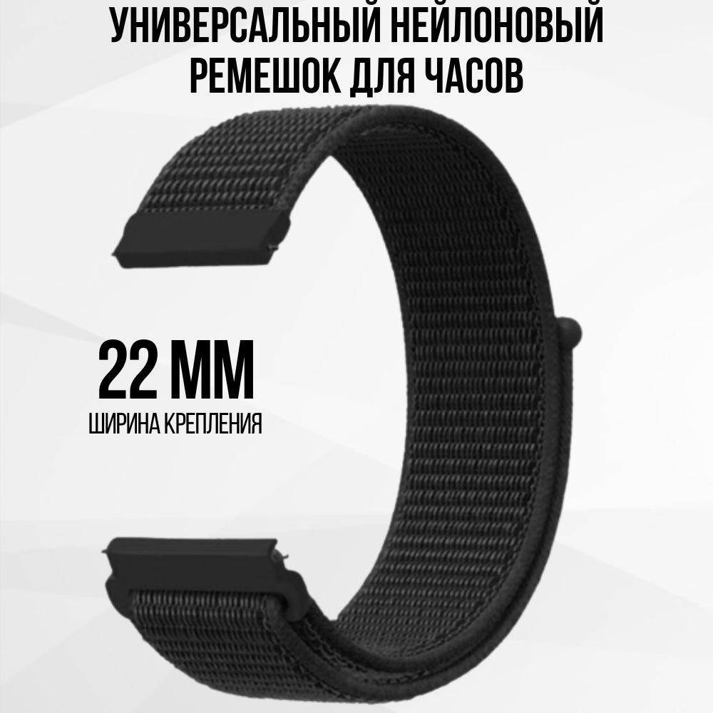 Ремешок для часов 22мм нейлоновый подходит на Xiaomi Amazfit /Samsung Galaxy Watch /Huawei Watch /Honor и остальные модели с шириной крепления 22 мм