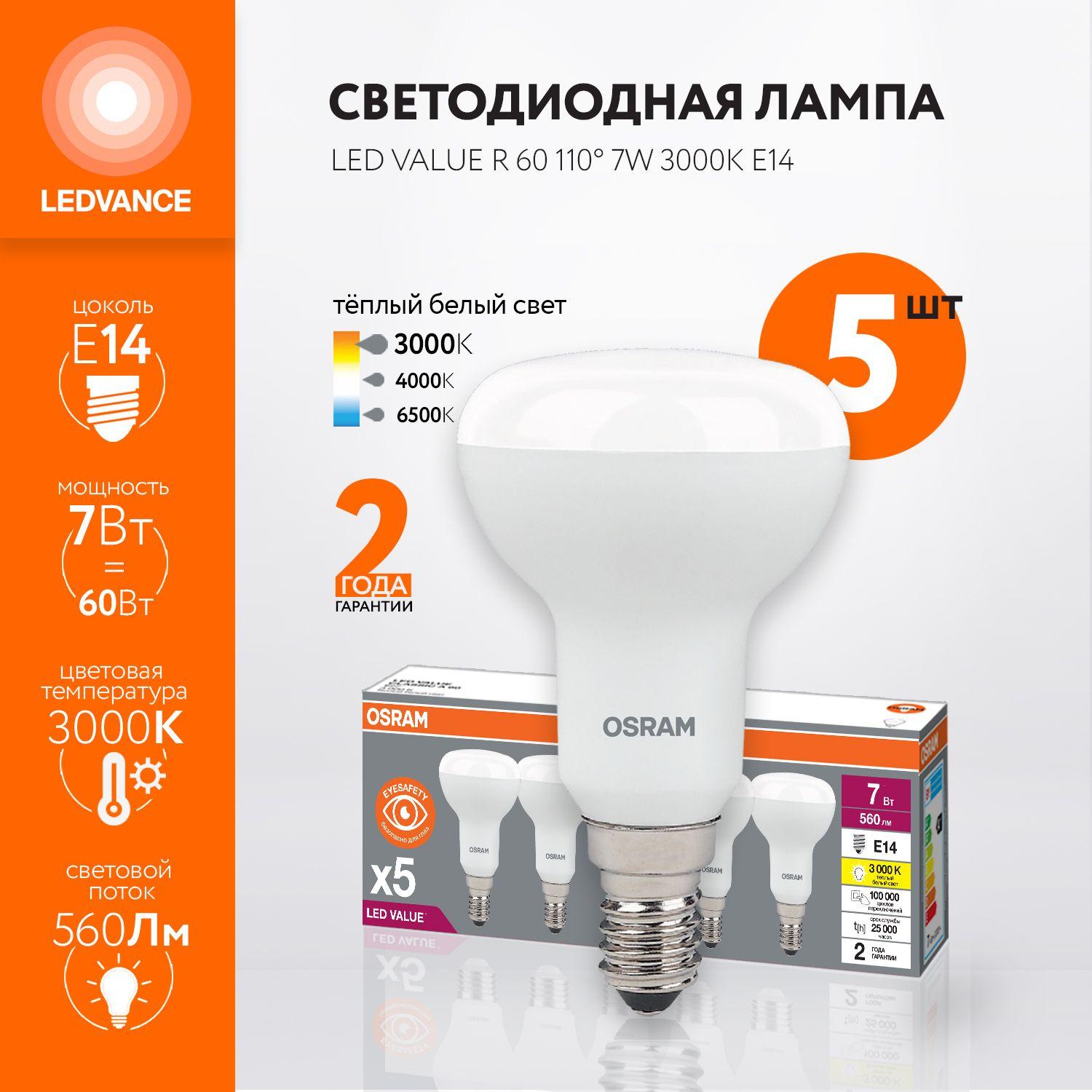 Лампочка светодиодная OSRAM, E14, 7Вт (аналог 60Вт), ГРИБ (колба R), Теплый белый свет, 5 шт.