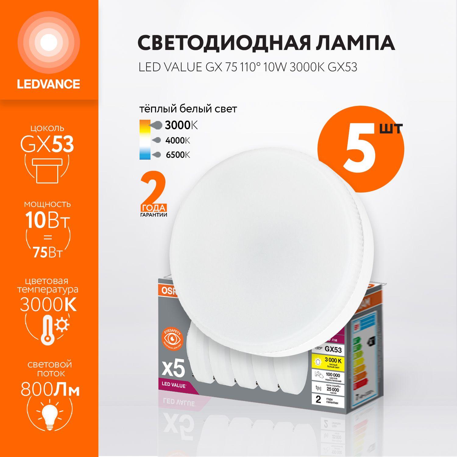 Лампочка светодиодная OSRAM, GX53, 10Вт (аналог 75Вт), ШАЙБА (колба GX), Теплый белый свет, 5 шт.