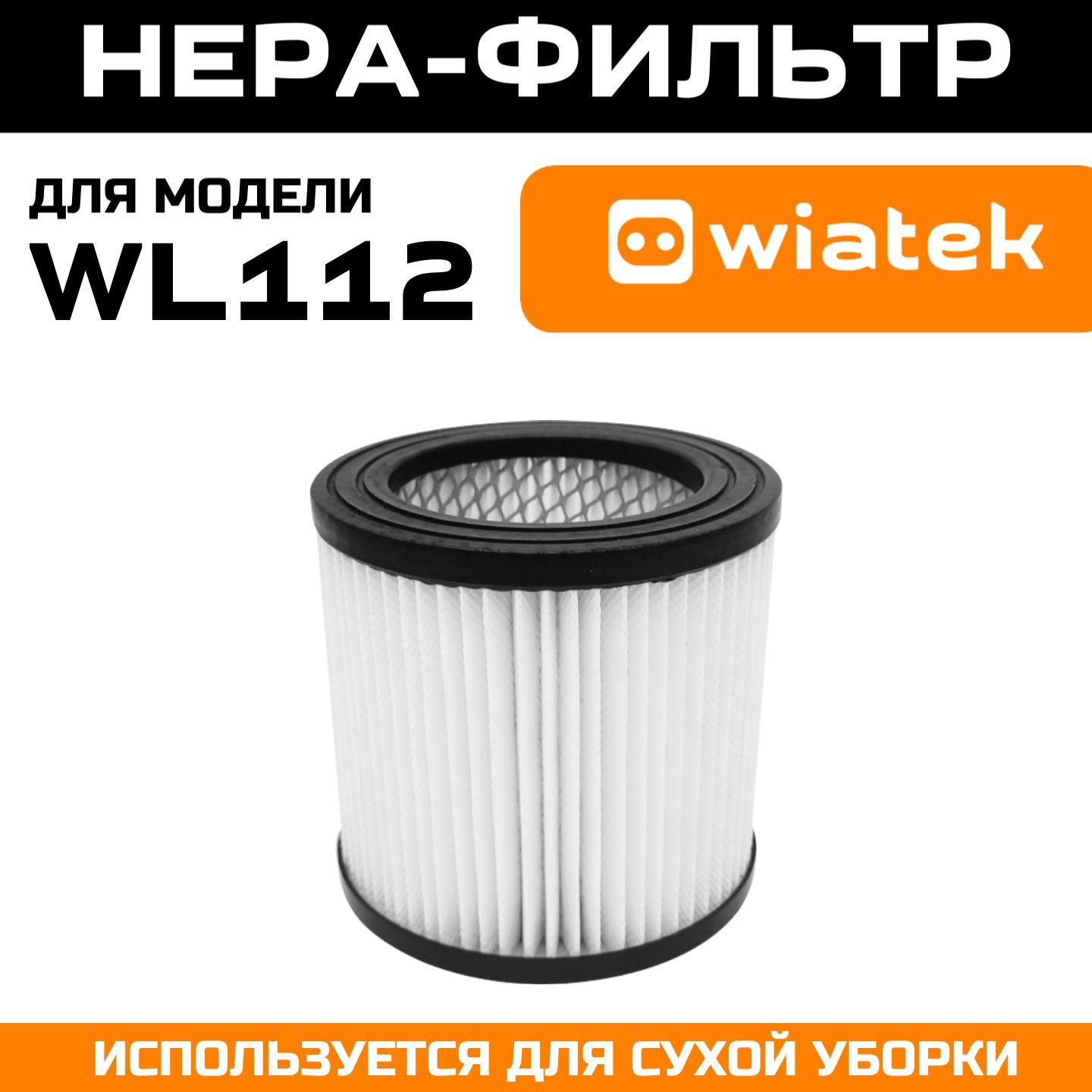 HEPA фильтр для моющего пылесоса Wiatek WL112