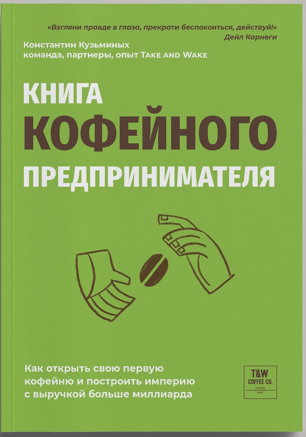 Миллиард на кофе - книга кофейного предпринимателя!