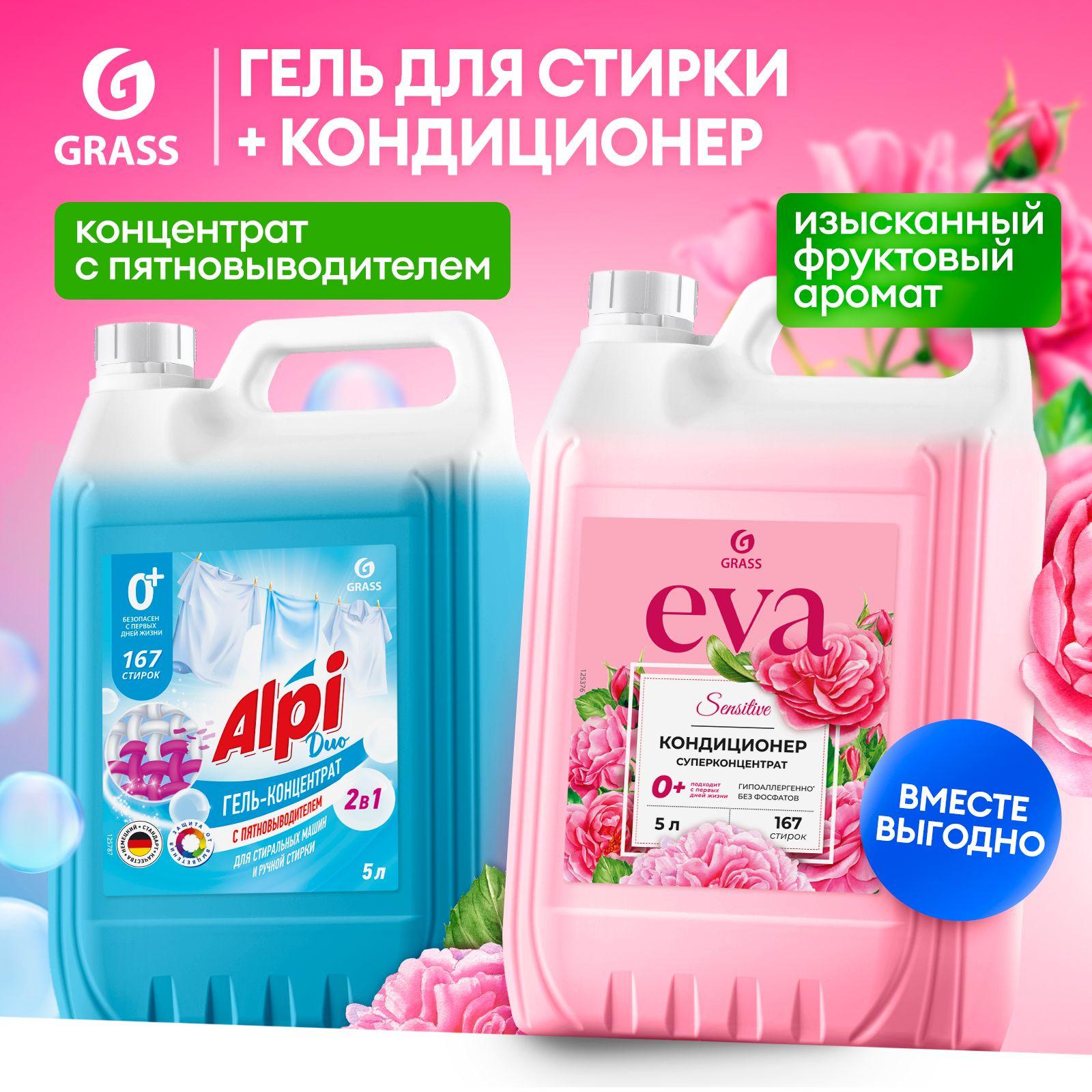 Набор 5+5 Гель для стирки с пятновыводителем GRASS Alpi Duo gel 2в1 5л и Кондиционер - ополаскиватель для белья Eva SENSITIVE 5л, 167 стирок, универсальный концентрат