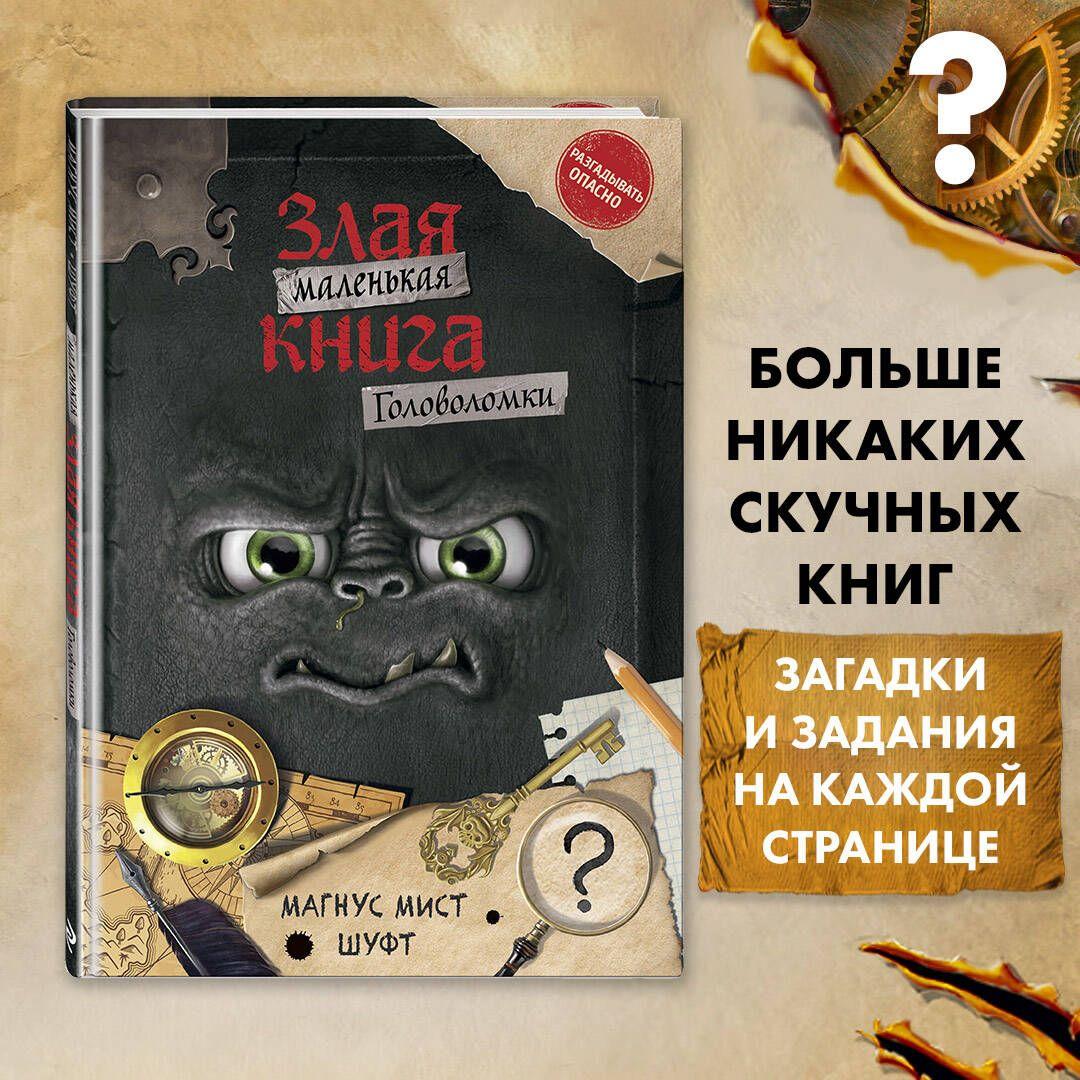 Маленькая злая книга. Головоломки | Мист Магнус