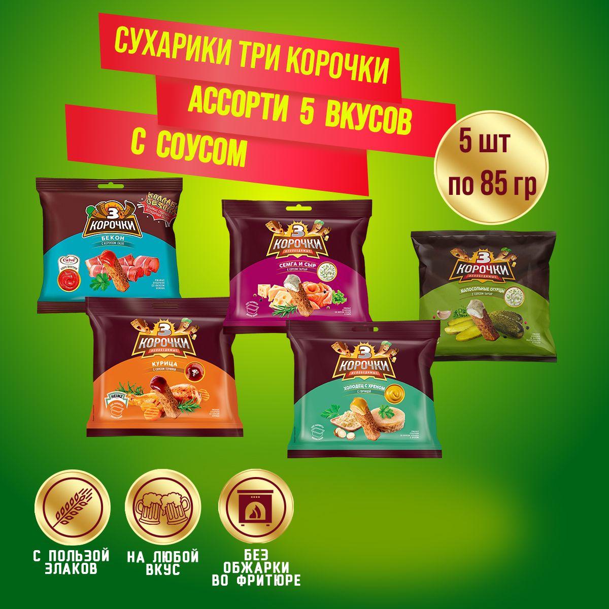 KDV | Сухарики Три Корочки ассорти 5 вкусов и соусом Heinz 5 штук по 85 грамм