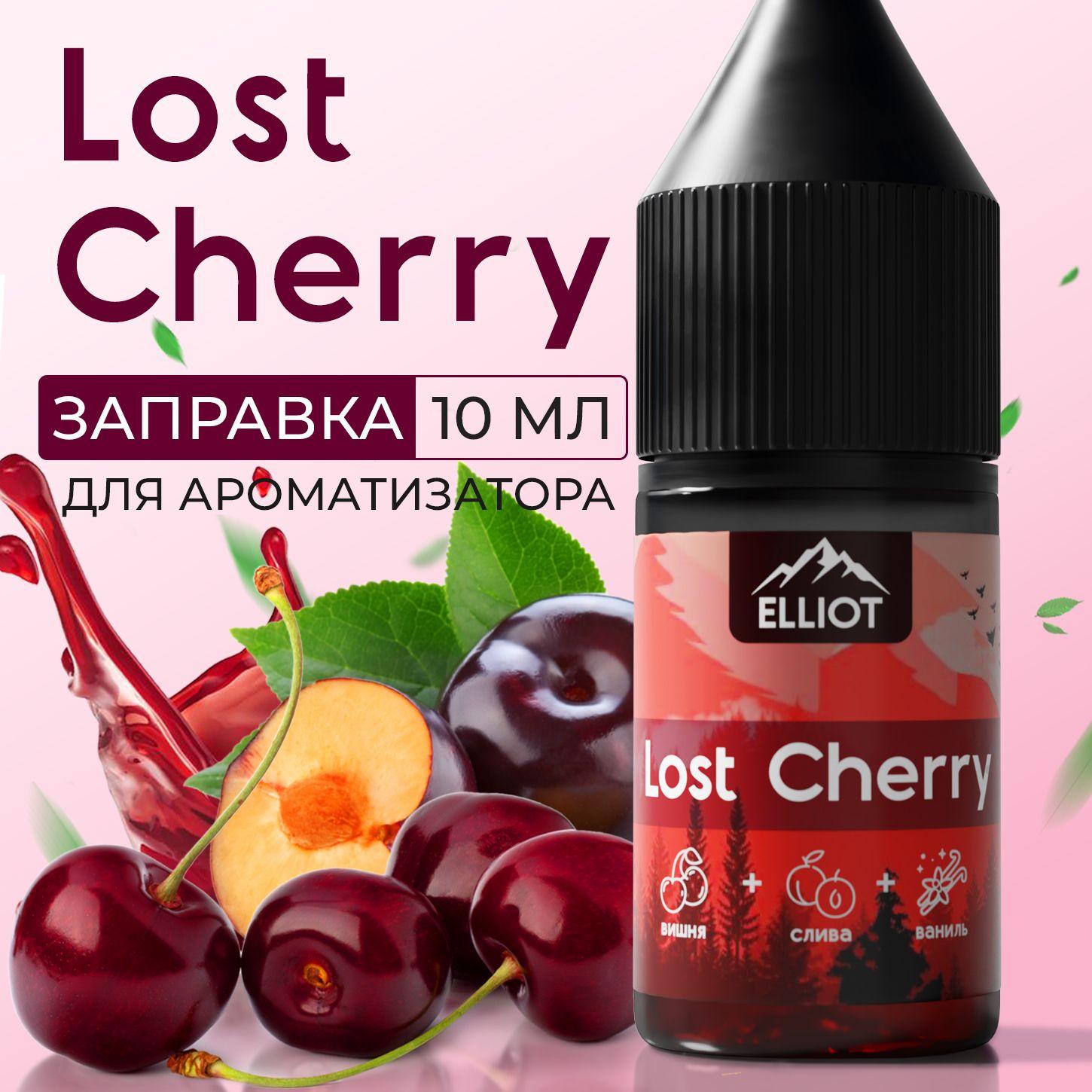 Аромамасло для автомобиля "Elliot - Lost Cherry" Вишня (10 мл), заправка для ароматизатора в машину, автопарфюм