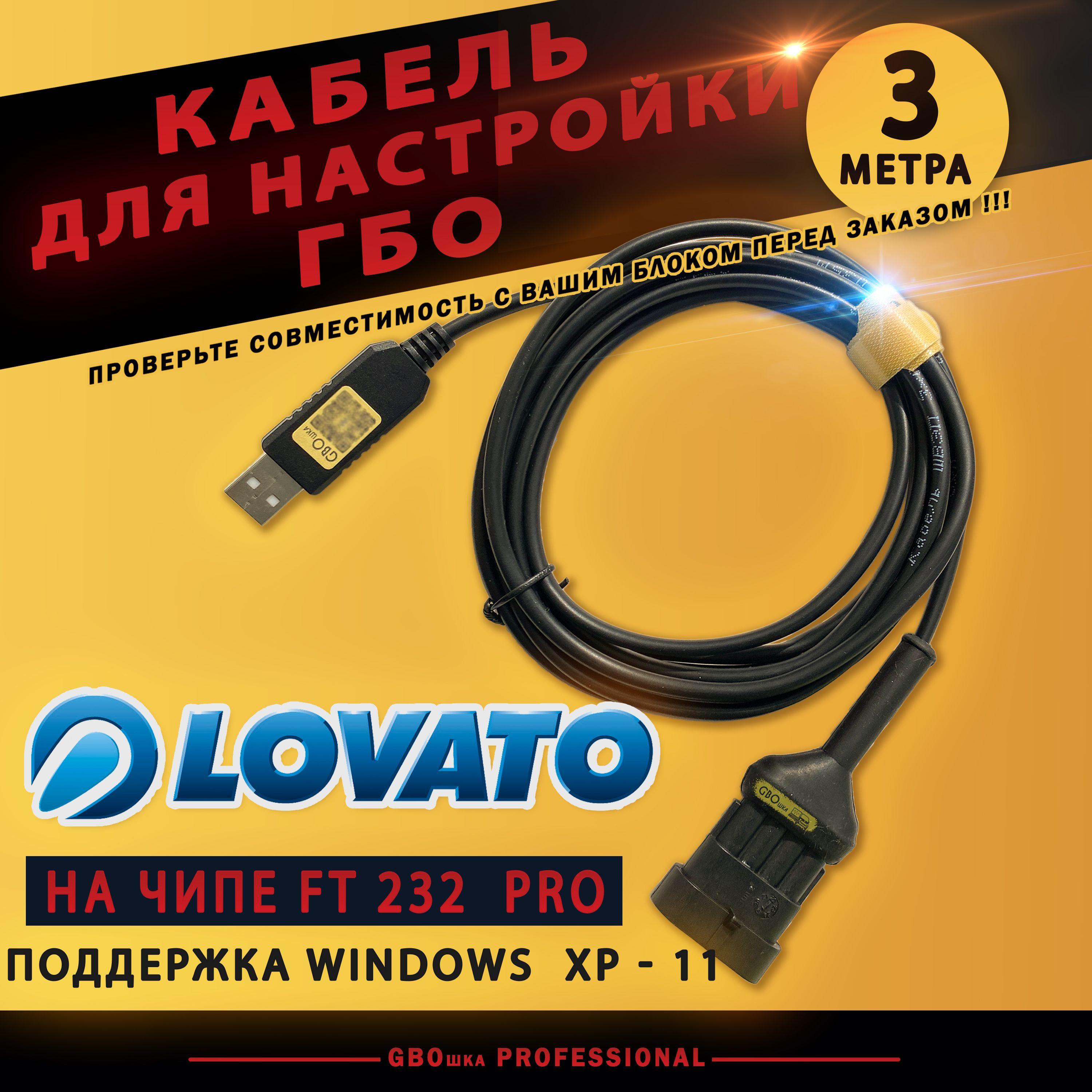 Кабель для настройки и диагностики ГБО LOVATO на чипе FT232rl