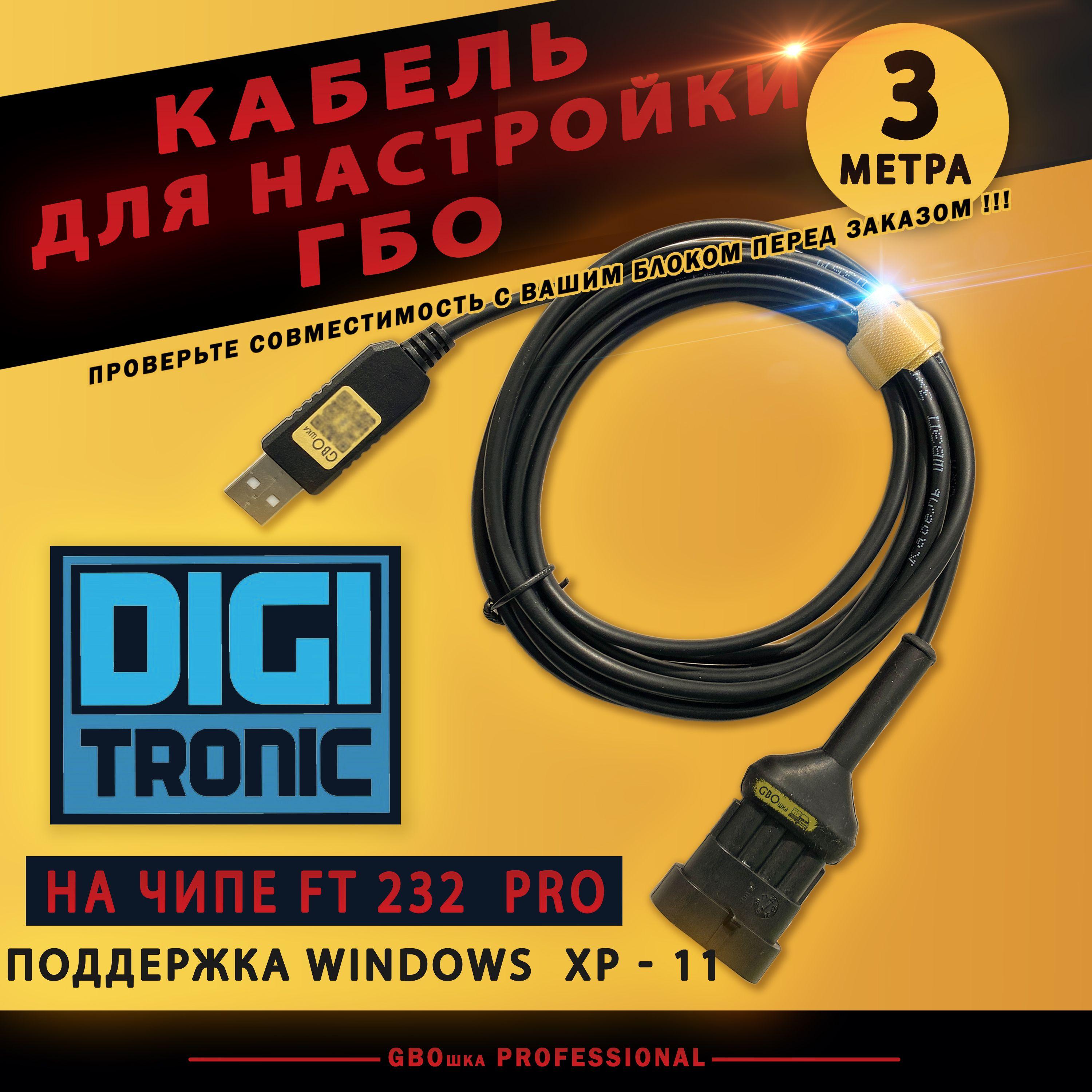 Кабель для настройки и диагностики ГБО DIDGITRONIC на чипе FT232rl