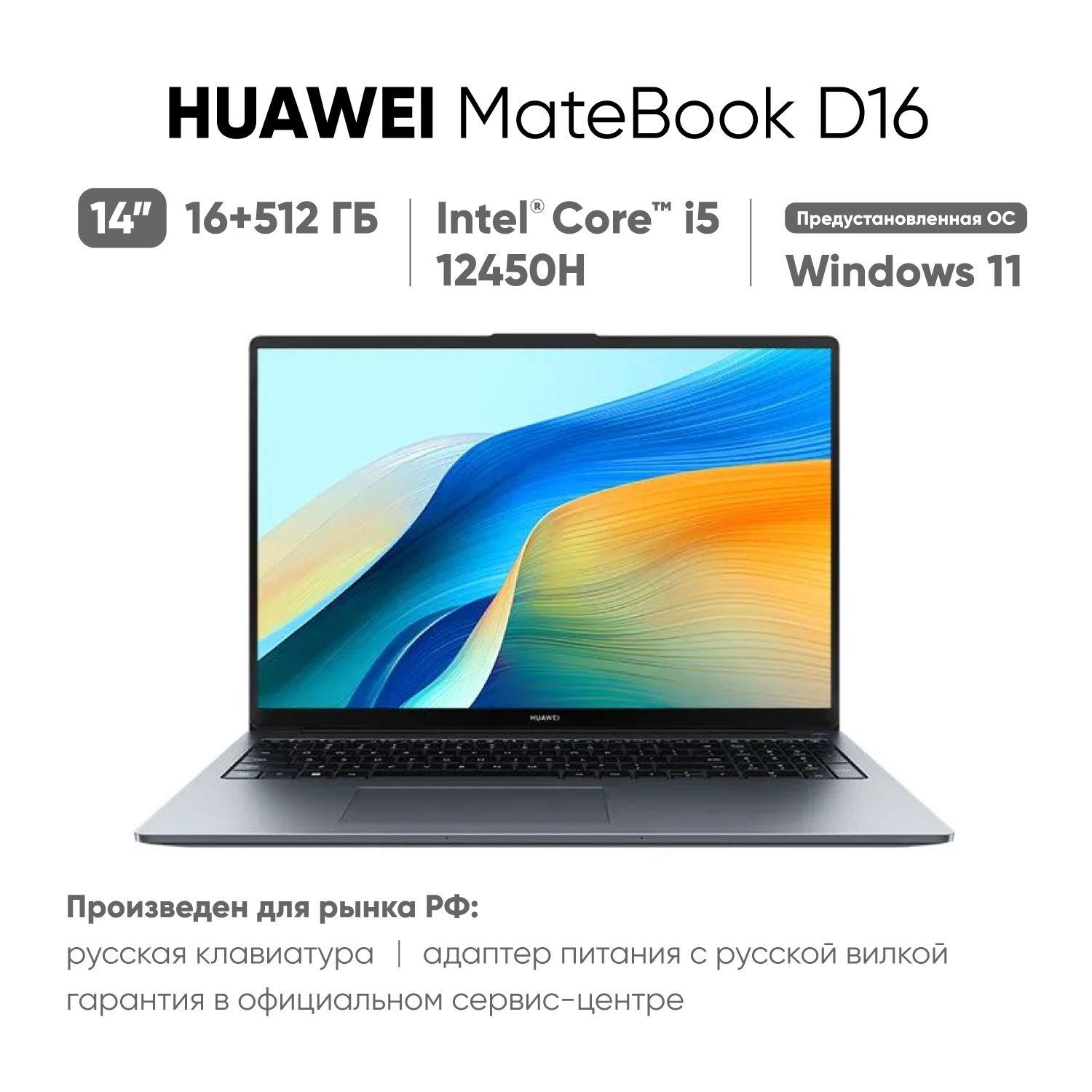 HUAWEI MateBook D16 2024 (MCLF-X) Ноутбук 16", Intel Core i5-12450H, RAM 16 ГБ, SSD 512 ГБ, Intel UHD Graphics, Windows Home, (53013WXF), серый металлик, Русская раскладка