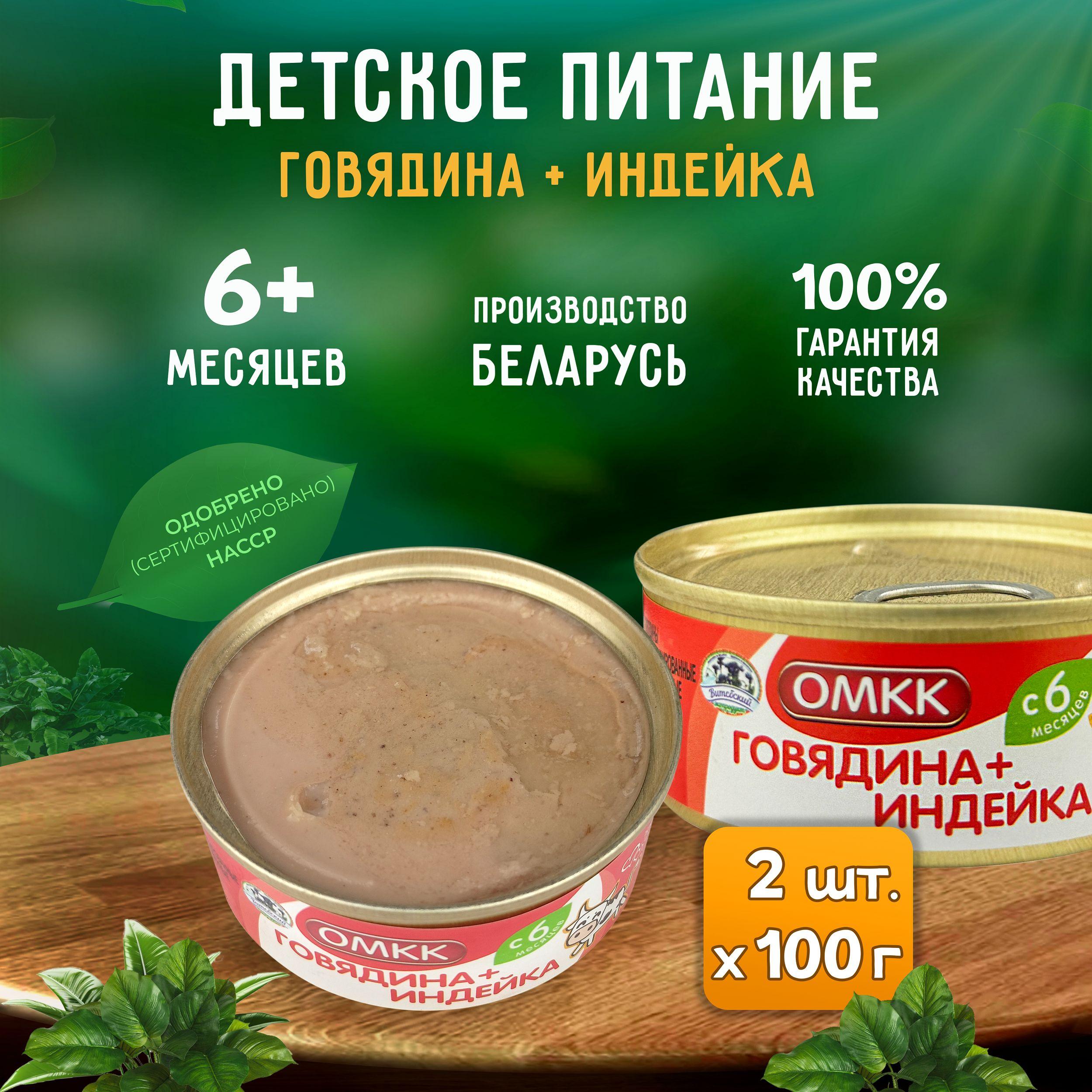 Консервы мясные ОМКК - Пюре "Говядина + Индейка" для детского питания, 100 г - 2 шт