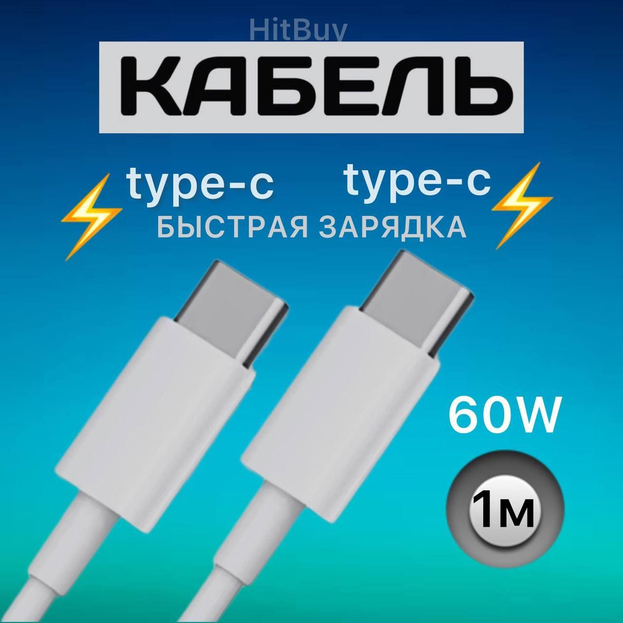 Кабель (провод) USB Type C - Type C, 1 метр, 60W. Шнур для зарядки телефона Type C. Быстрая зарядка. Тайп си кабель