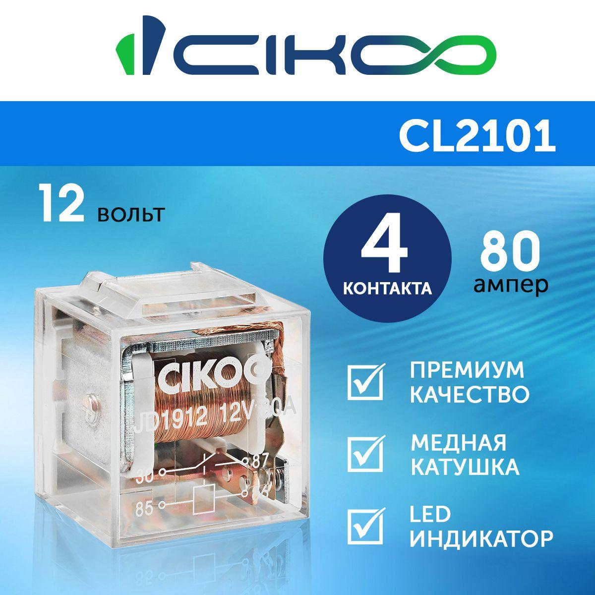 CIKOO | Реле универсальное автомобильное CIKOO 12V 4 контакта 80А с индикатором, с кронштейном, прозрачное