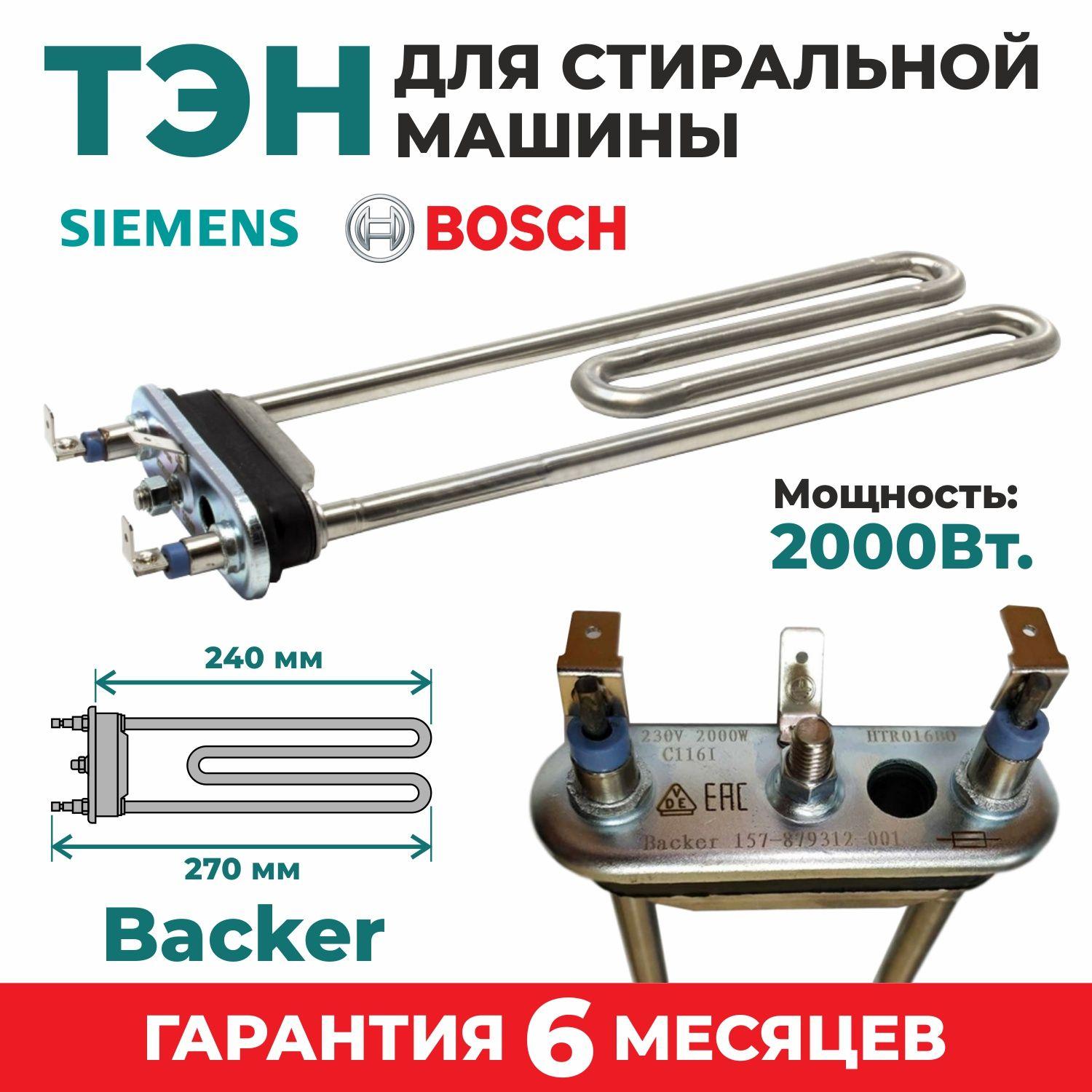 ТЭН для стиральной машины BOSCH 2000W. L-240мм,с отверстием под термодатчик, замена: BOSCH-265961,00659861, UF70 SHD SA14 03227, 12037827, 12024621, 616832