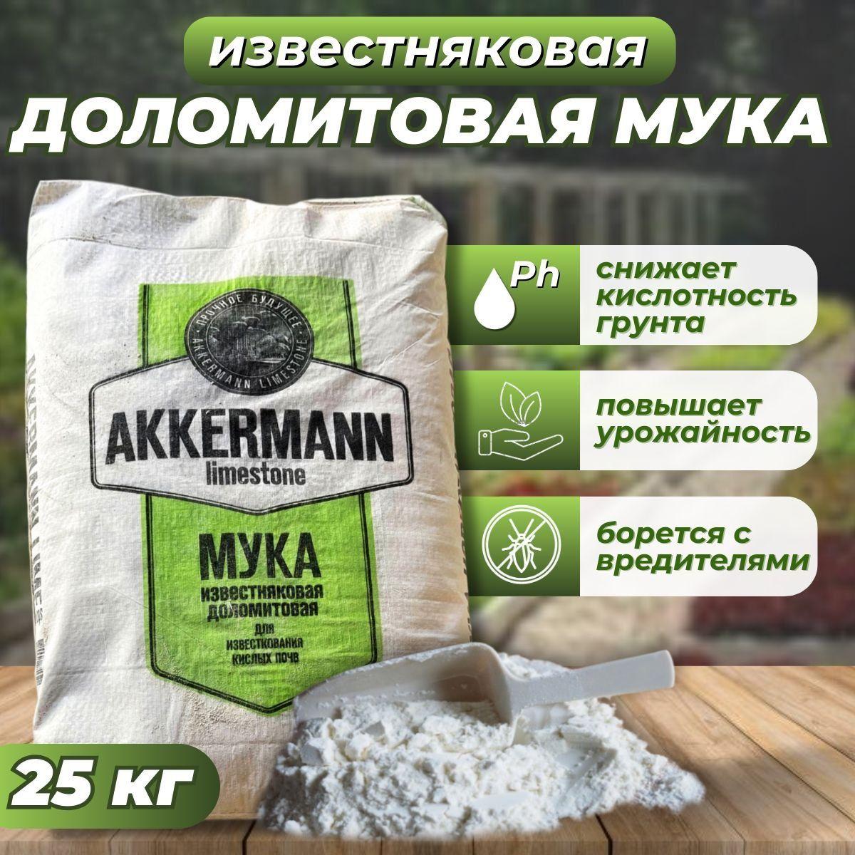 Мука Известняковая(Доломитовая) 25 кг