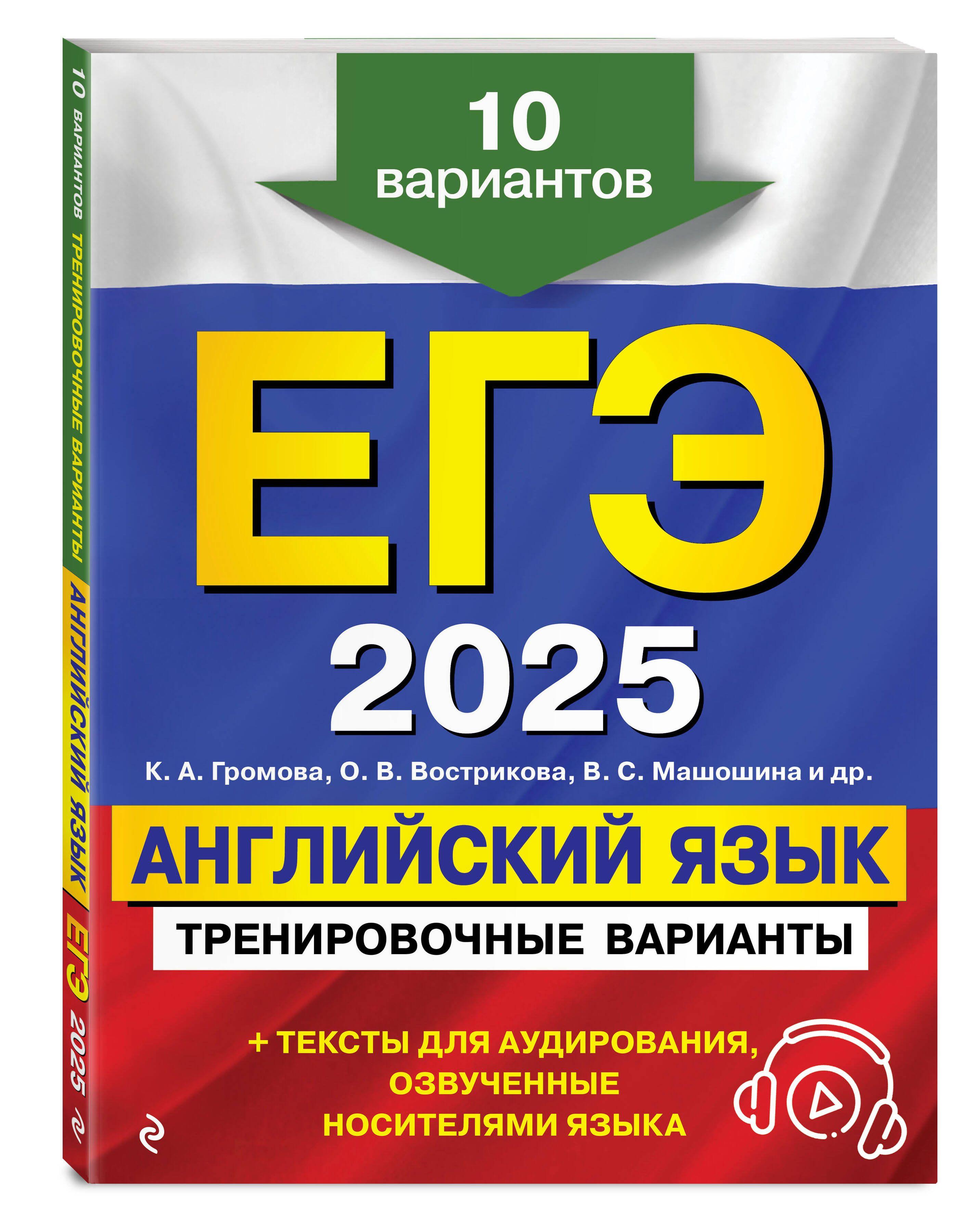 ЕГЭ-2025. Английский язык. Тренировочные варианты. 10 вариантов (+ аудиоматериалы) | Громова Камилла Алексеевна, Вострикова Ольга Владимировна