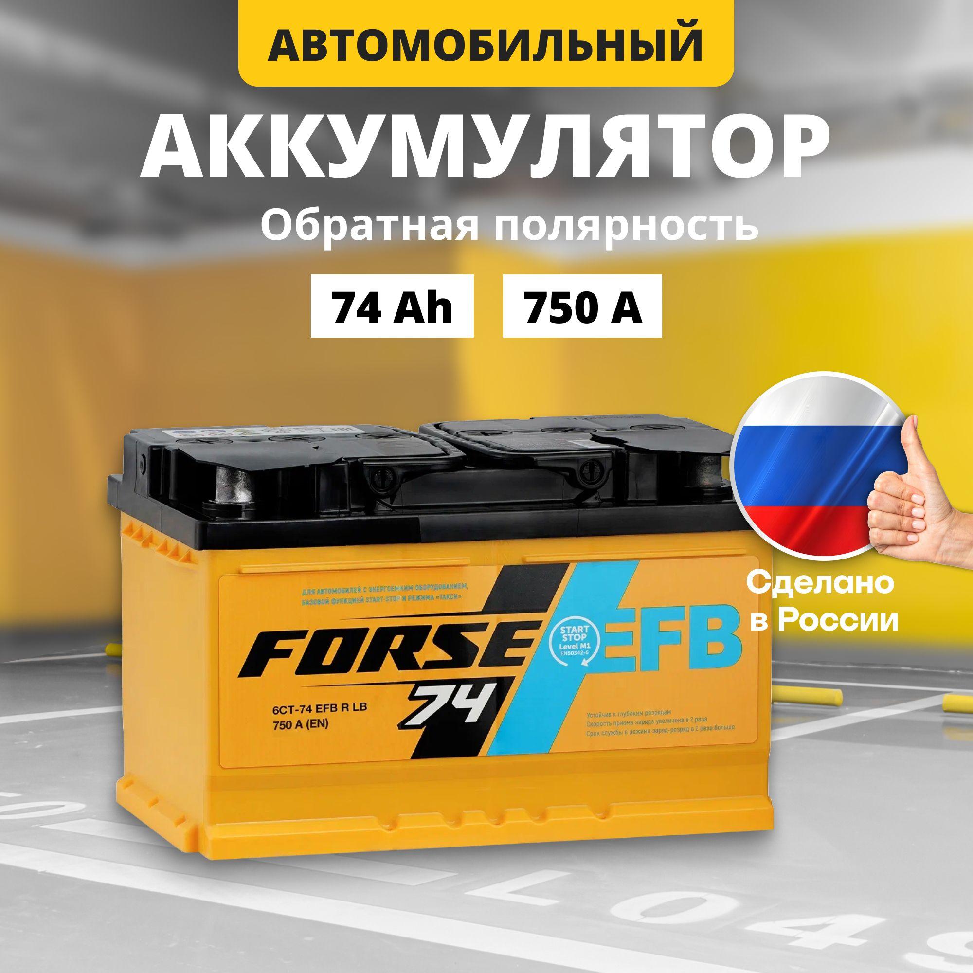 Аккумулятор автомобильный 12v 74 Ah FORSE EFB 74Ah 750 A R+ обратная полярность 276x175x190 стартерный акб для автомобиля, машины