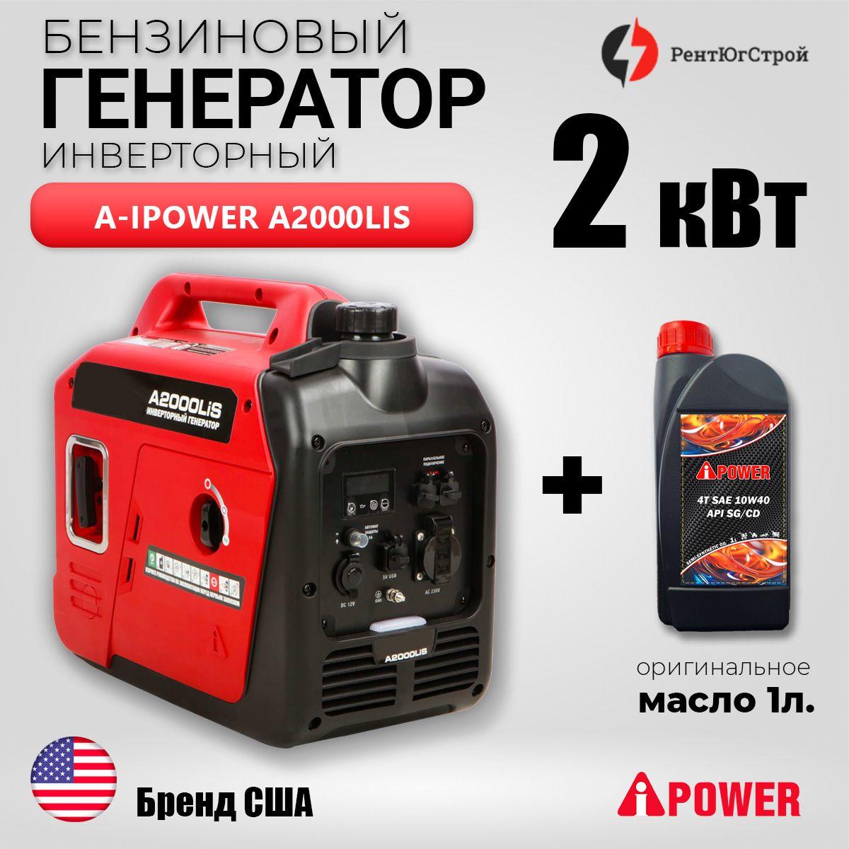 Генератор бензиновый инверторный A-iPower A2000LiS 2 кВт + Масло моторное SAE 10W-30