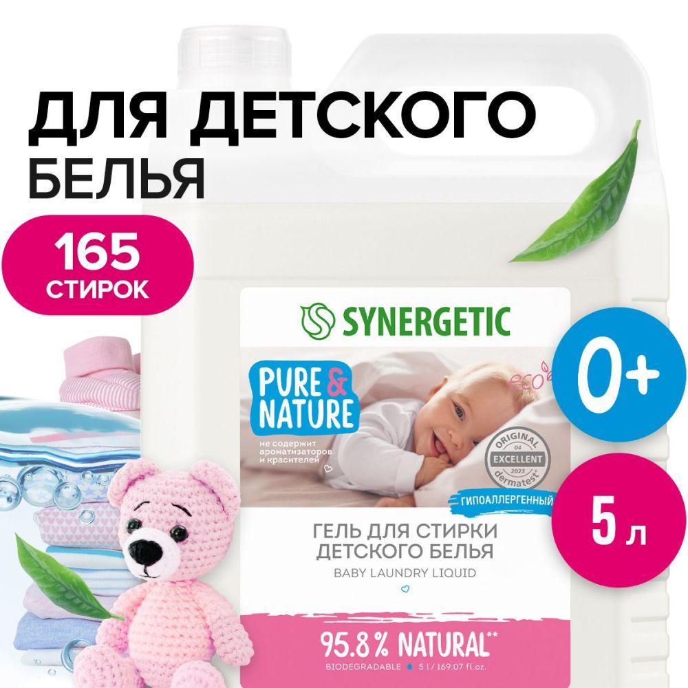 Гель для стирки детского белья SYNERGETIC 5л, 165 стирок, жидкий порошок, порошок стиральный, усиленная формула, эко