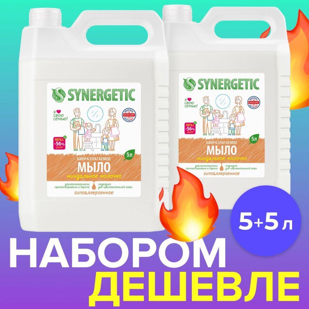 Жидкое мыло для рук и тела SYNERGETIC Миндальное молочко 2 шт. Жидкое мыло, 5л + 5л (Набор)