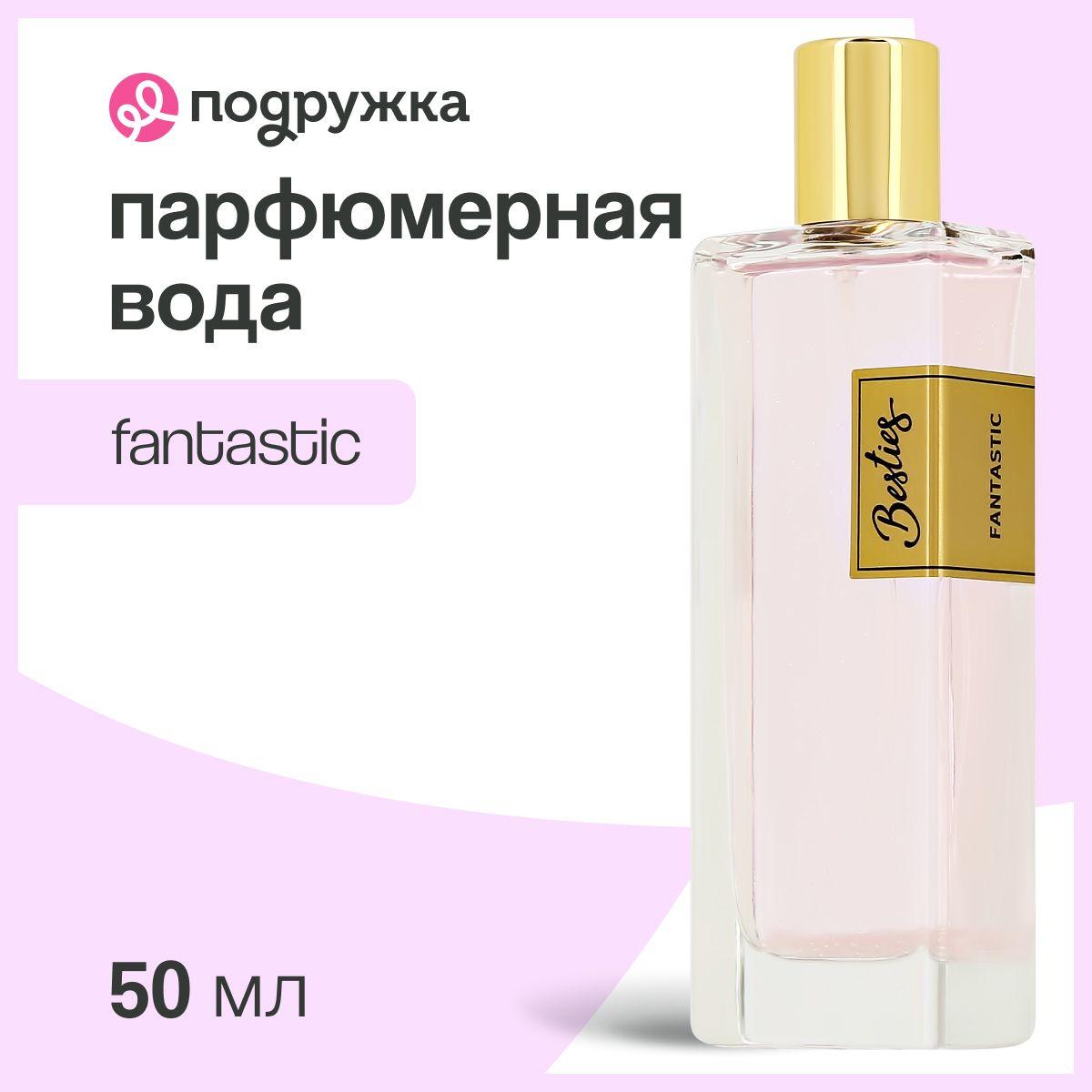 Парфюмерная вода BESTIES PERFUME SHIMMER fantastic (жен.) 50 мл