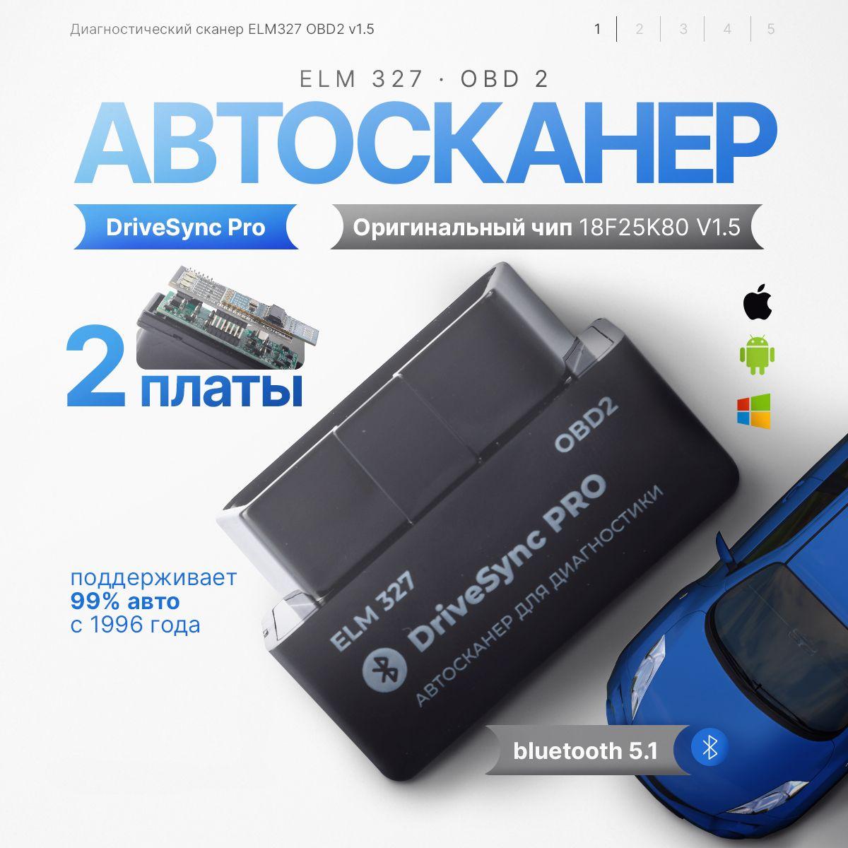 Диагностический сканер ELM327 OBD2 v1.5 Bluetooth 5.1 чип PIC18F25K80 2 платы - с поддержкой Android и iOS