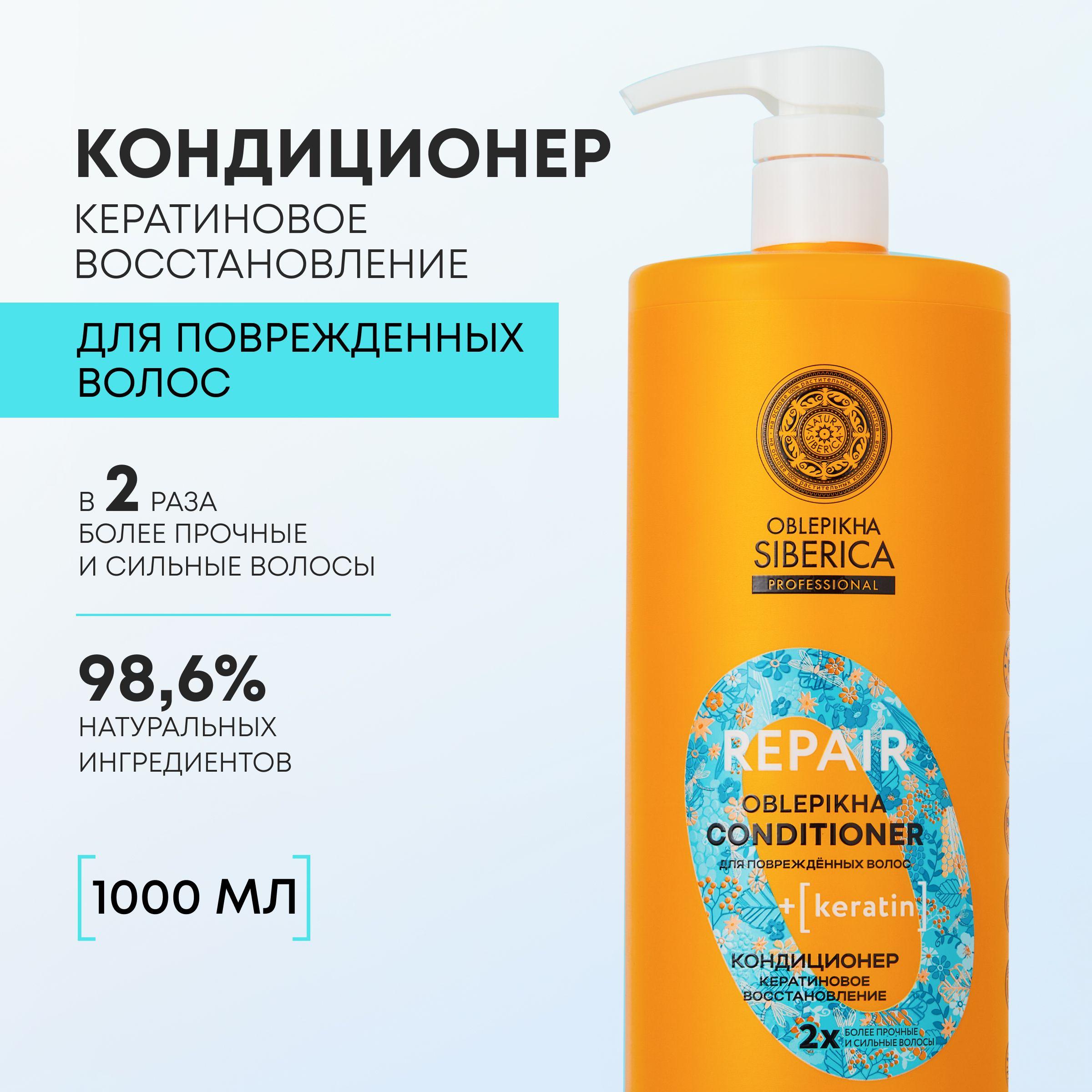 Кондиционер Natura Siberica Oblepikha Siberica Professional Repair Кератиновое восстановление для поврежденных волос, 1000 мл