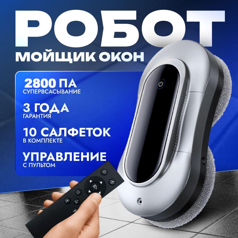 Робот для мойки окон NEWMIND-X11 Робот мойщик окон с распылением Cleaning Robot , со сменными салфетками 10 шт.