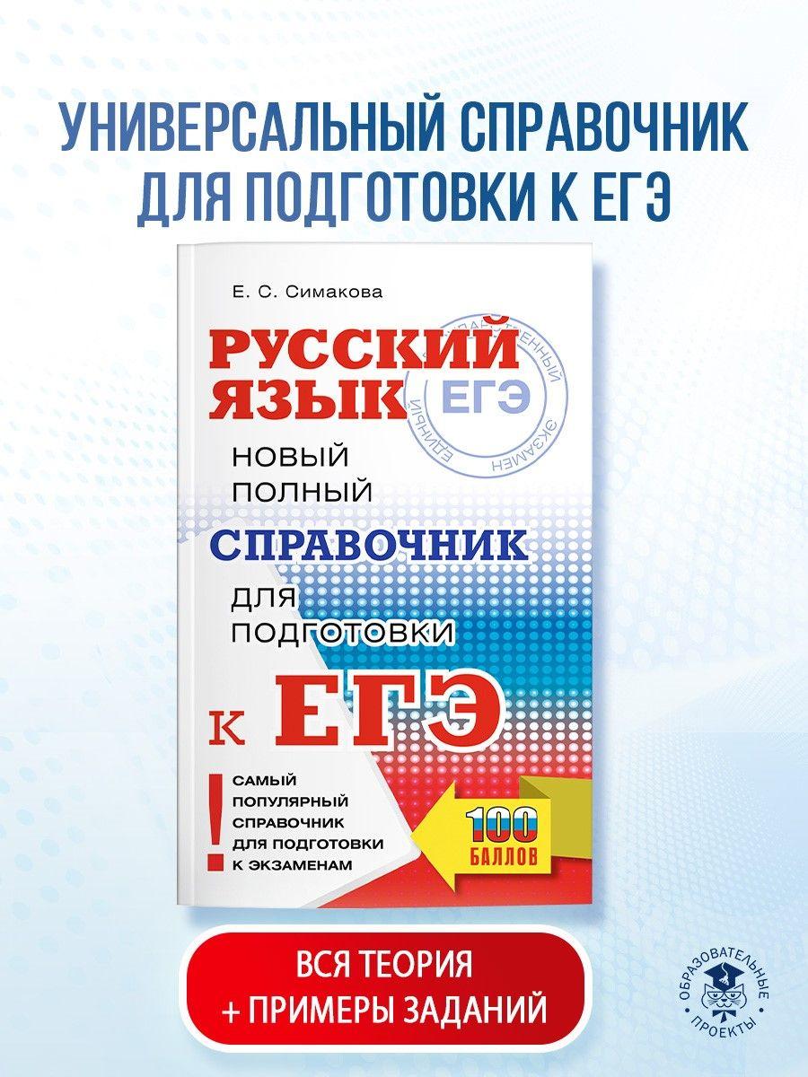 ЕГЭ, Русский язык. Новый полный справочник для подготовки к ЕГЭ | Симакова Елена Святославовна