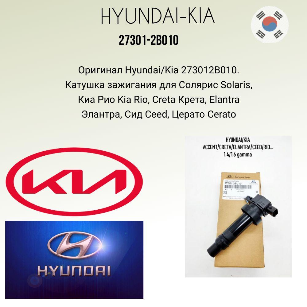 Hyundai / KIA Катушка зажигания, 27301-2B010, 1 шт