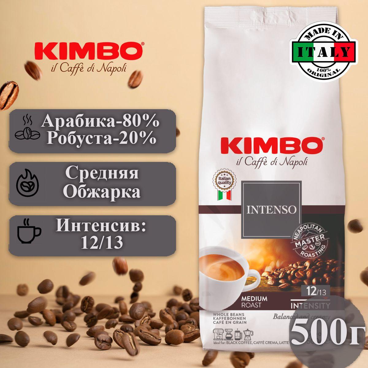 Kimbo | Кофе в зернах 500г, Kimbo Интенсивный