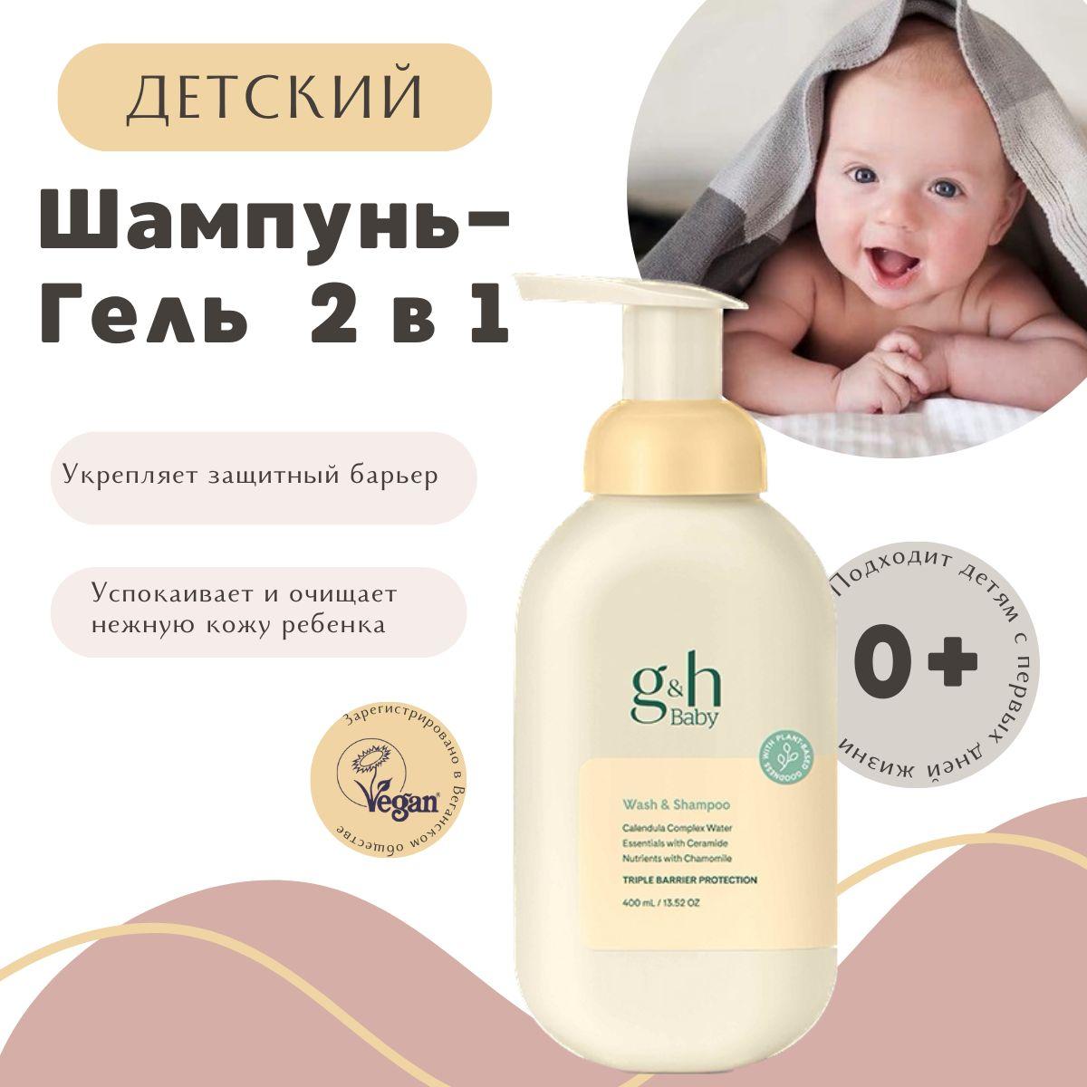 G&H Baby Детский шампунь-гель 2 в 1 Amway