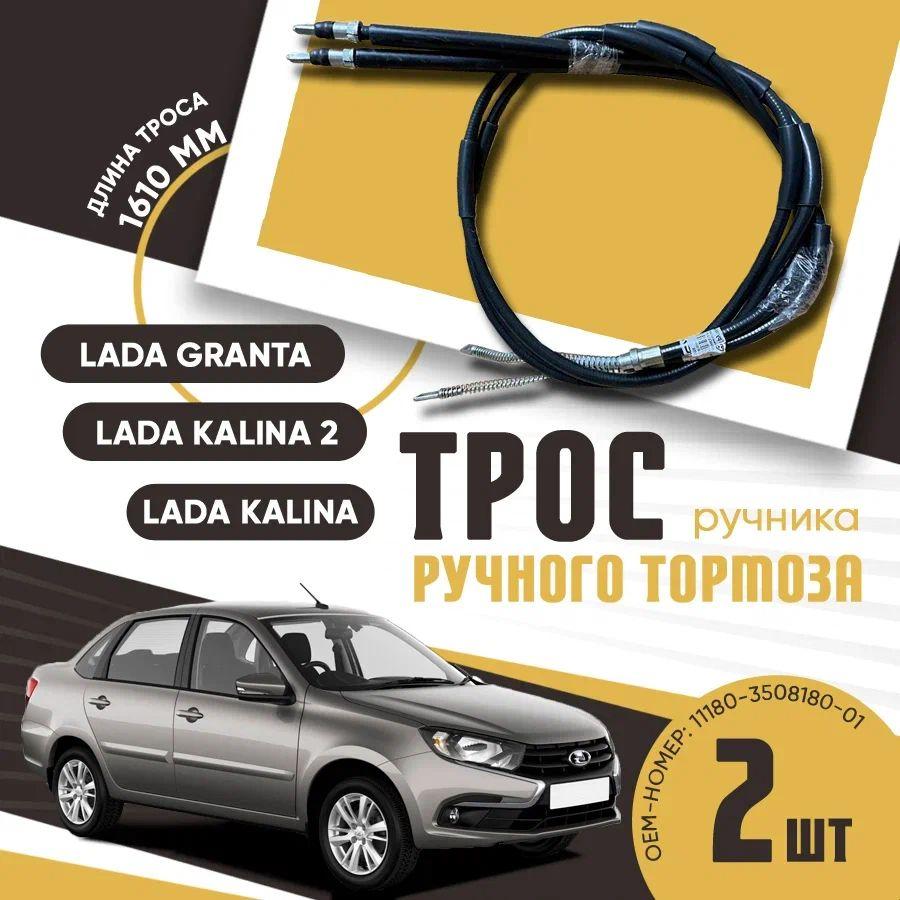 Трос ручного тормоза (ручника) ВАЗ 1118, 2190, Лада Калина, Гранта (2 штуки) - арт.: 11180-3508180-01