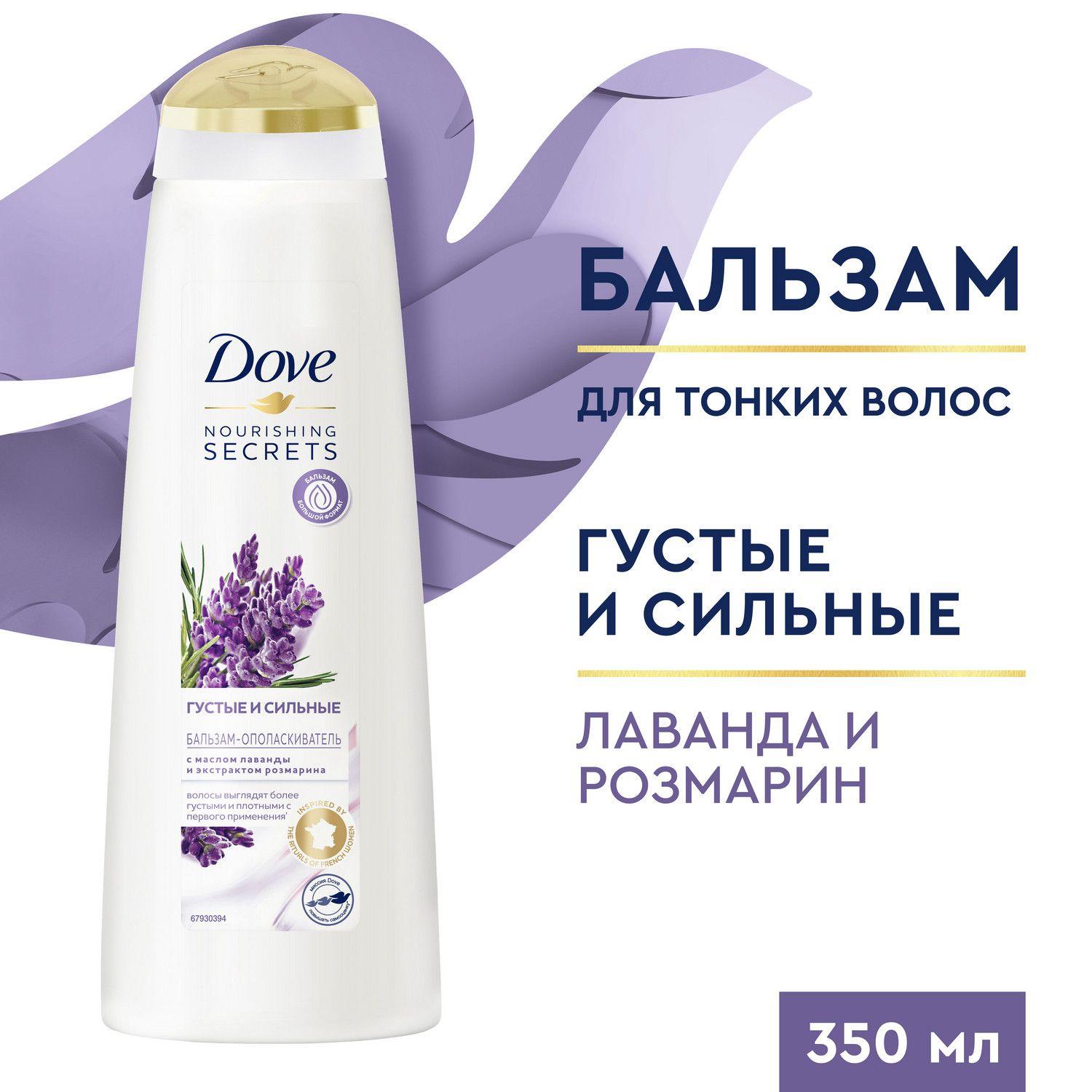 Бальзам для волос женский, кондиционер ополаскиватель Dove Nourishing Secrets Густые и сильные, лаванда и розмарин 350 мл