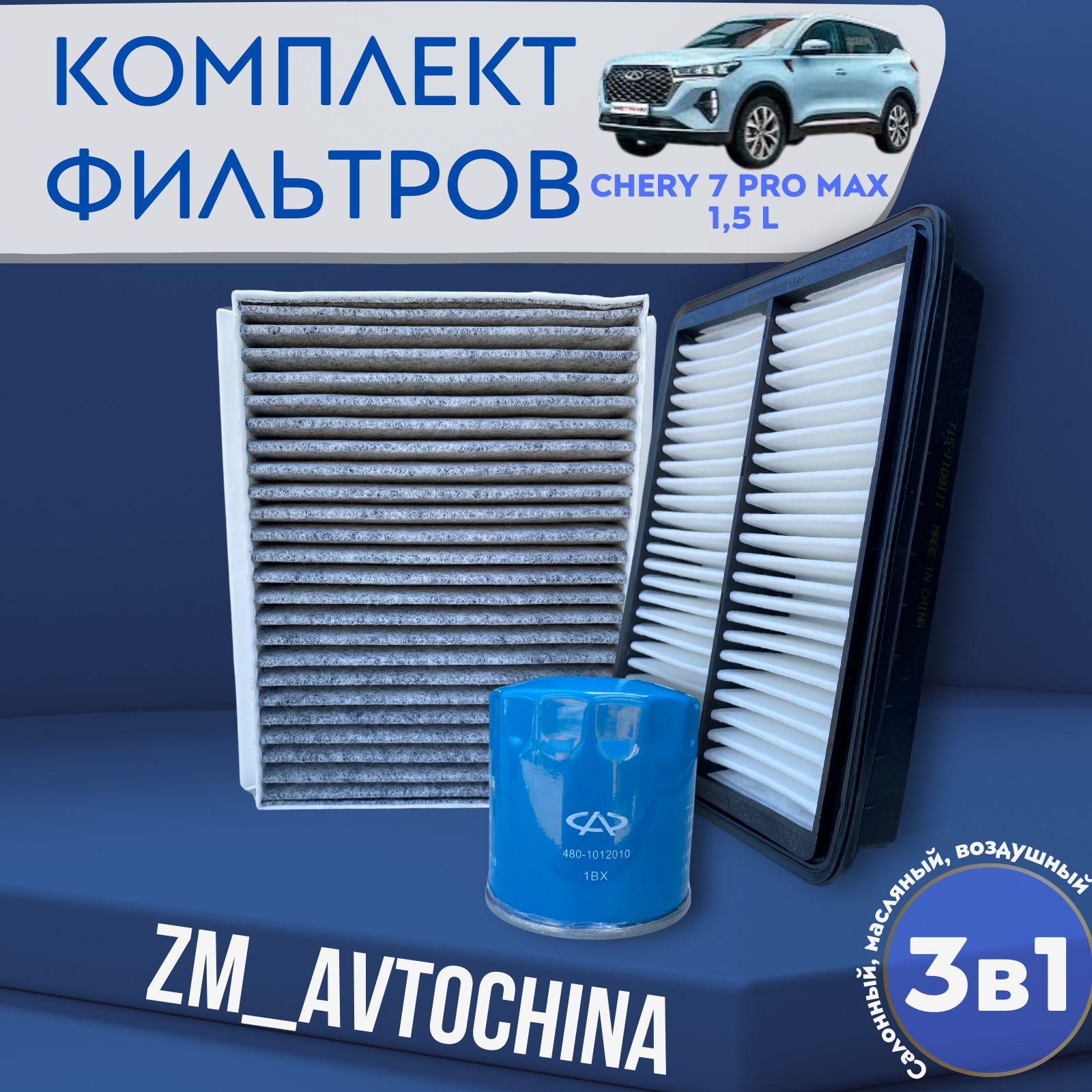 Комплект Фильтров для ТО (Масляный, Воздушный, Салонный) CHERY Tiggo 7 Pro Max, 1.5L